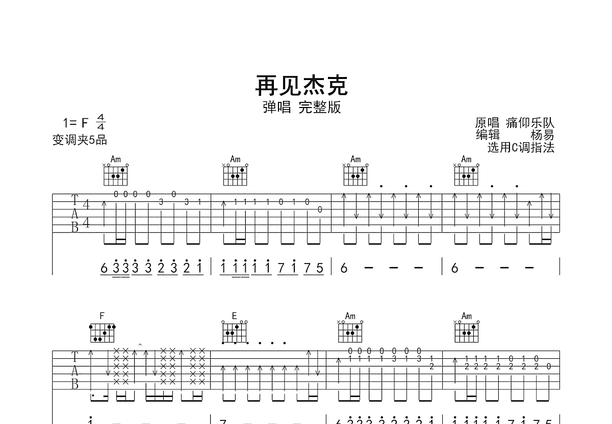 再见杰克吉他谱_痛仰乐队_C调弹唱