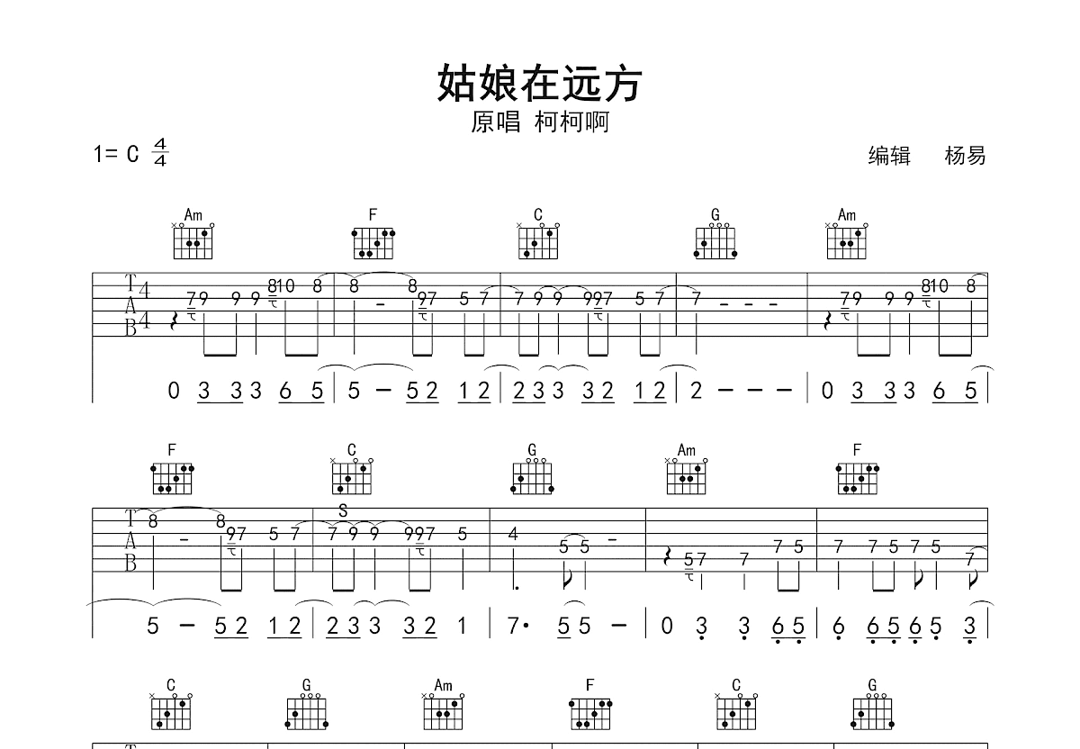 姑娘在远方吉他谱_柯柯啊_C调单旋律