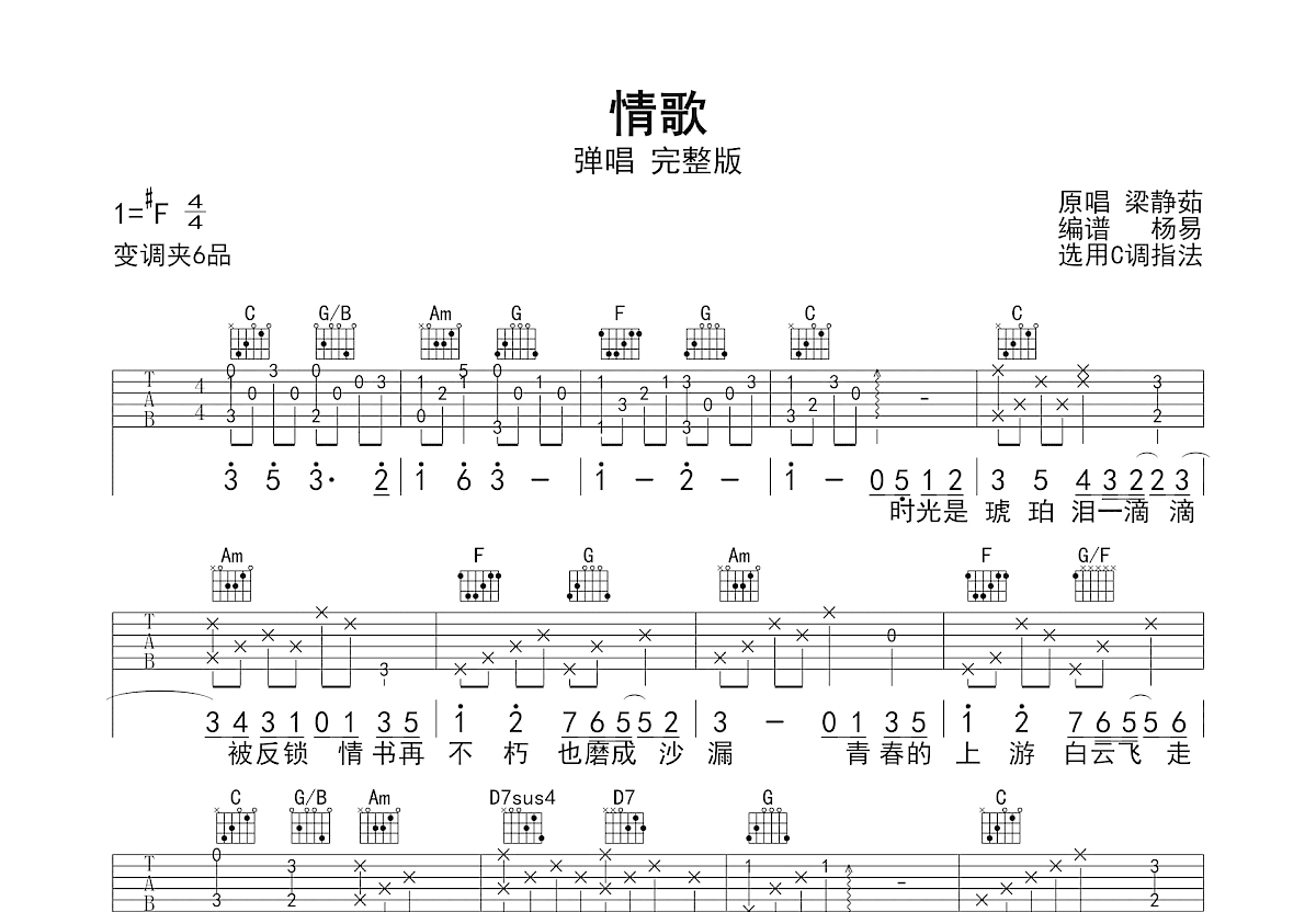情歌吉他谱_梁静茹_C调弹唱