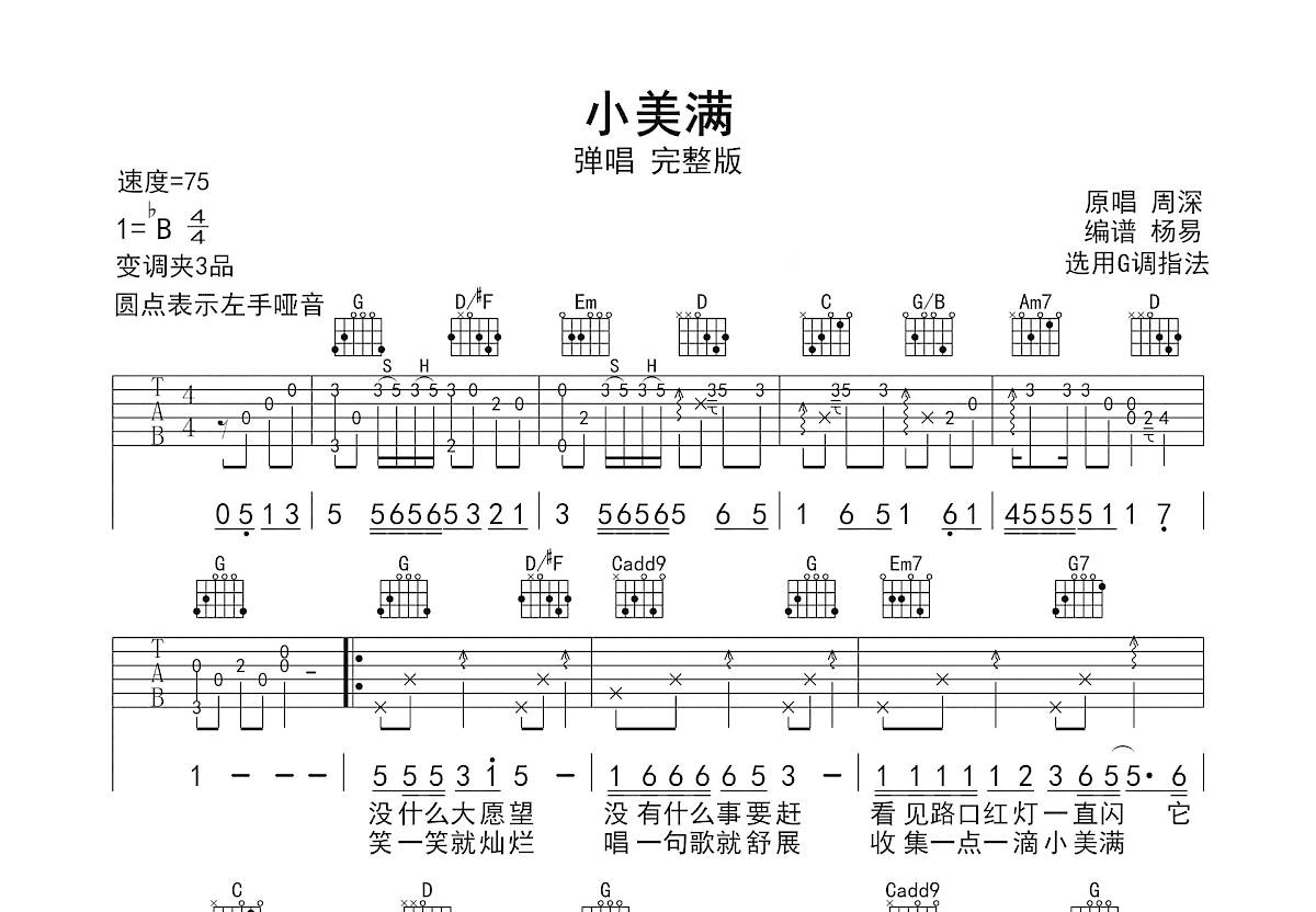 小美满吉他谱_周深_G调弹唱