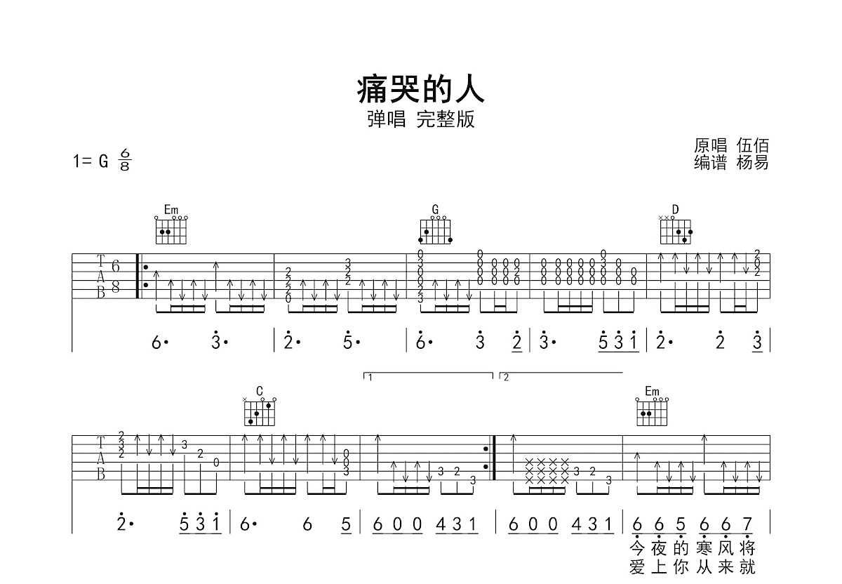 痛哭的人吉他谱_伍佰_G调弹唱