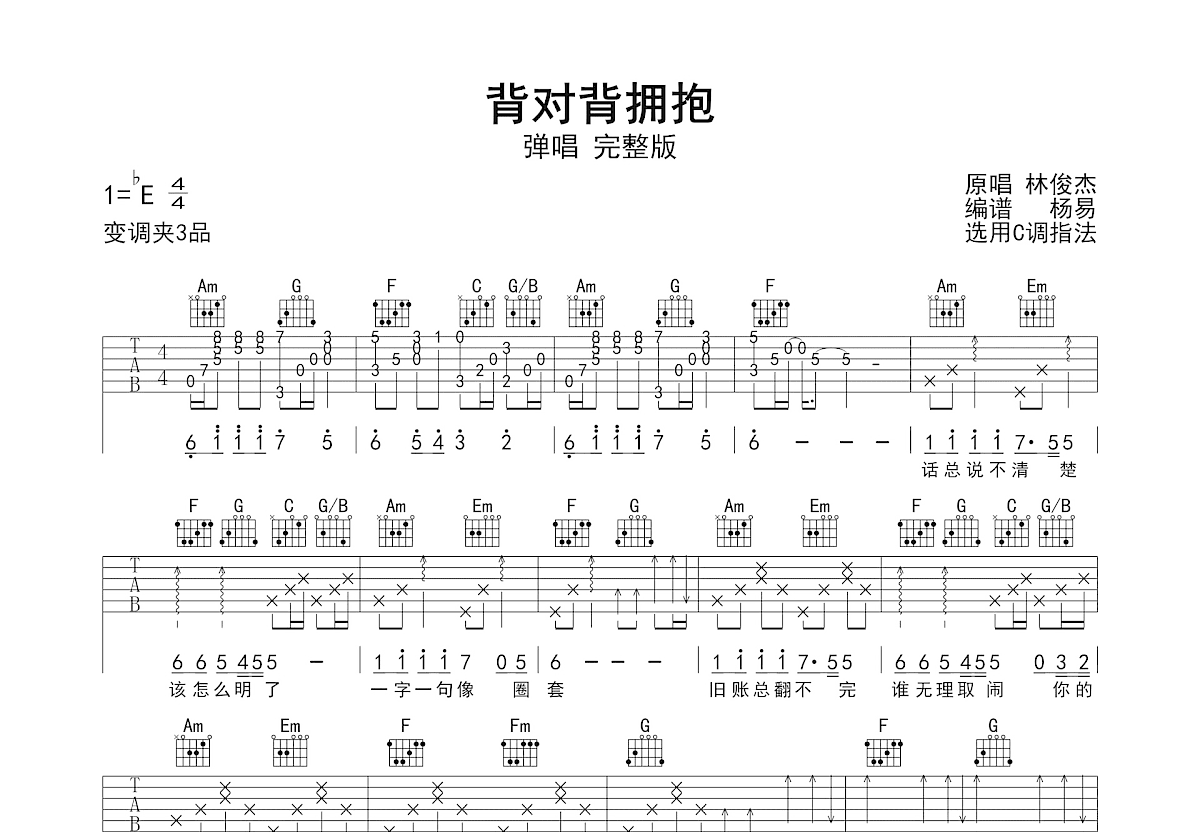背对背拥抱吉他谱_林俊杰_C调弹唱