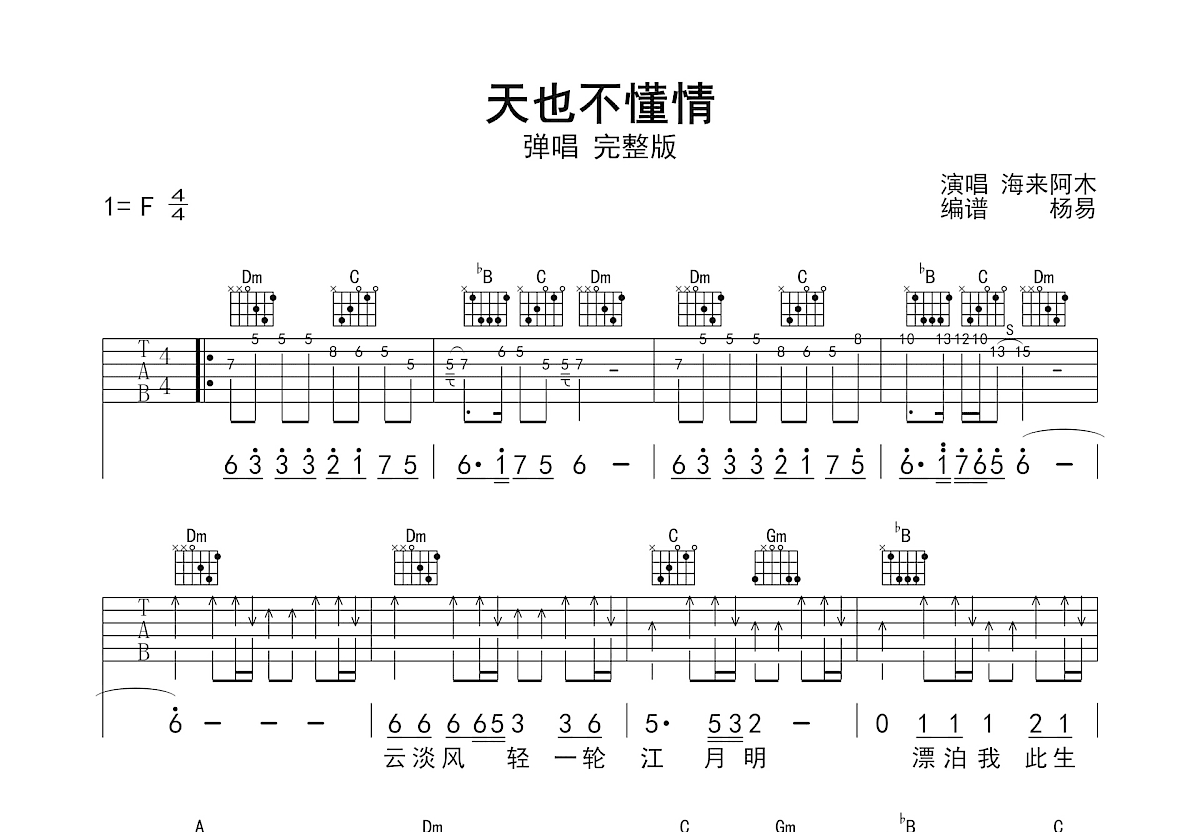 天也不懂情吉他谱_海来阿木_F调双吉他弹唱