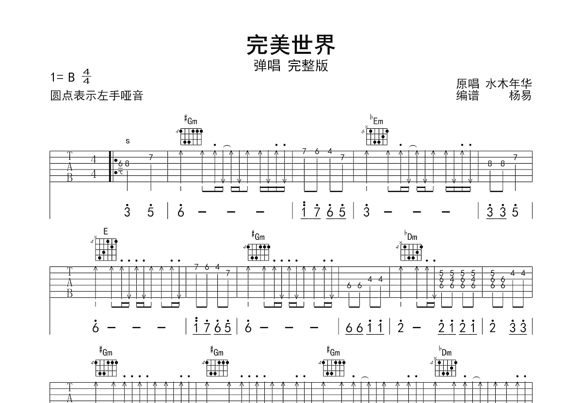 完美世界吉他谱_水木年华_B调弹唱