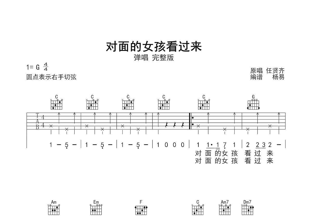 对面的女孩看过来吉他谱_任贤齐_G调弹唱