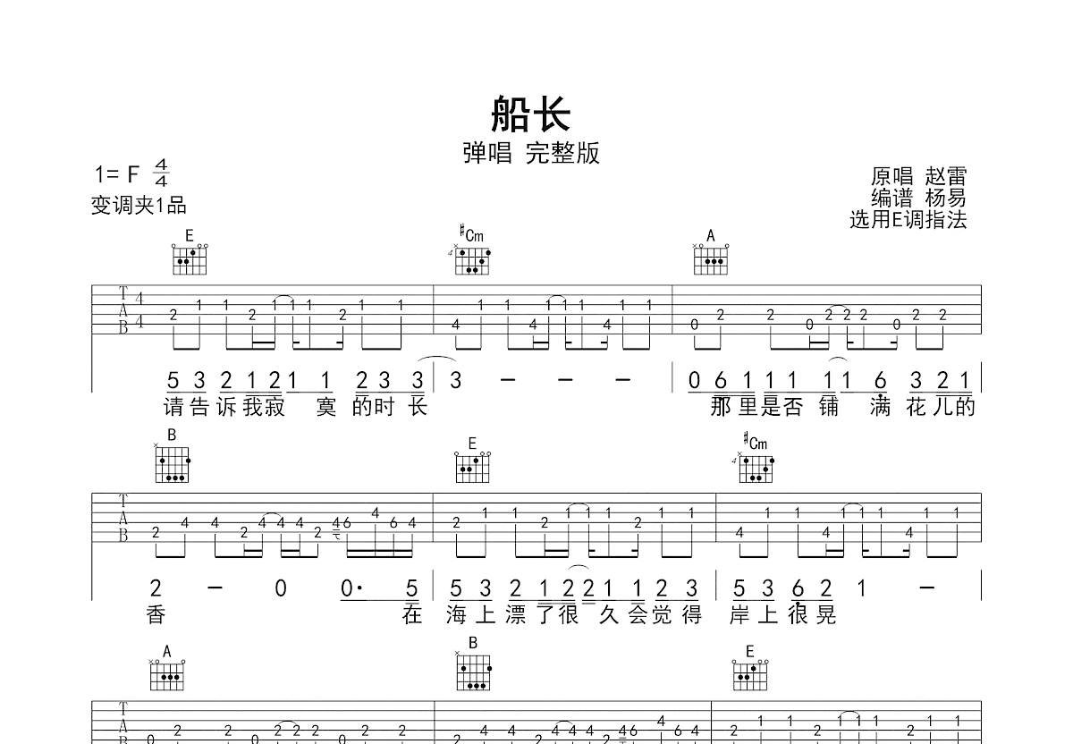 船长吉他谱_赵雷_E调弹唱