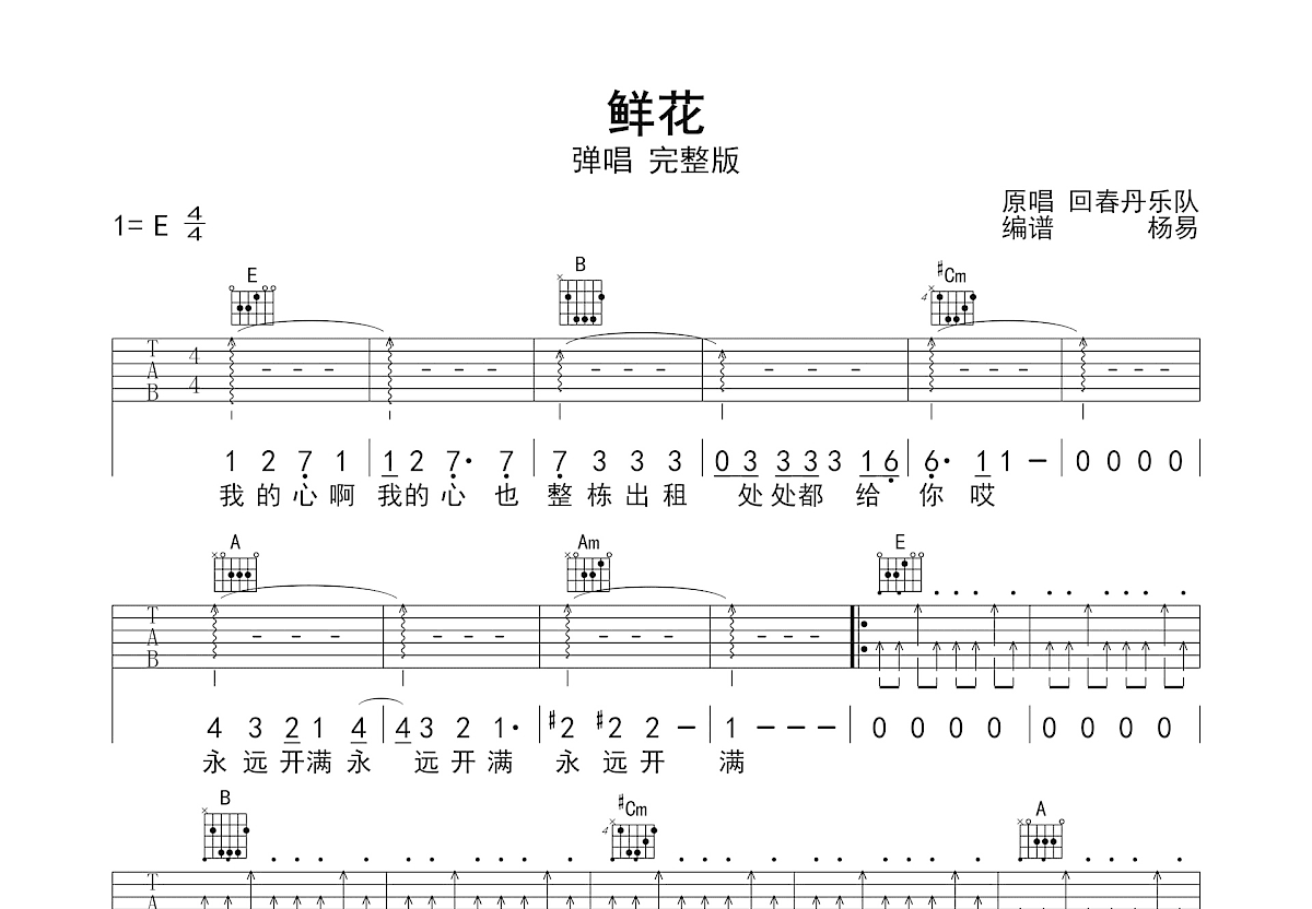 鲜花吉他谱预览图