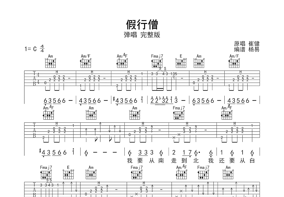 假行僧吉他谱预览图