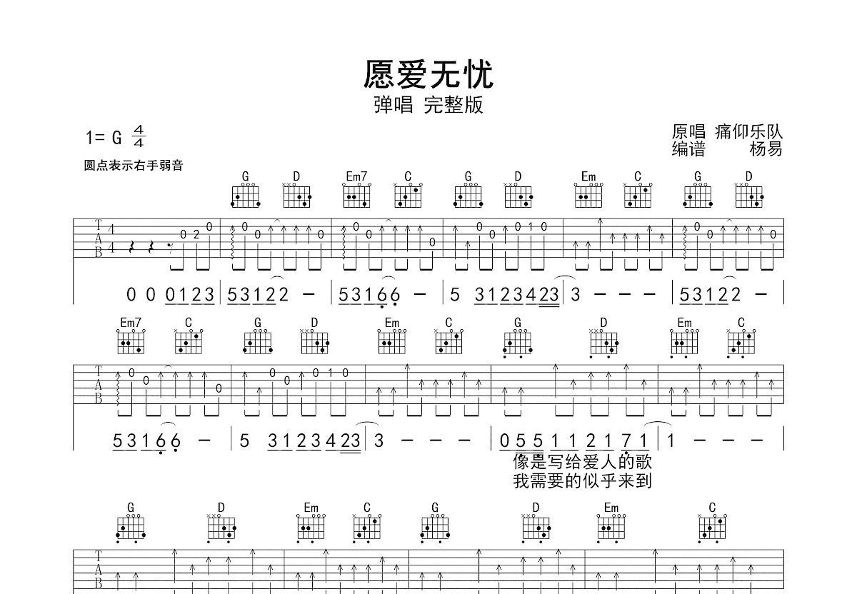 愿爱无忧吉他谱_痛仰乐队_G调弹唱
