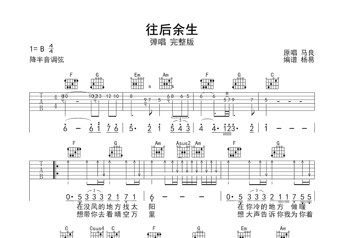 往后余生吉他谱预览图