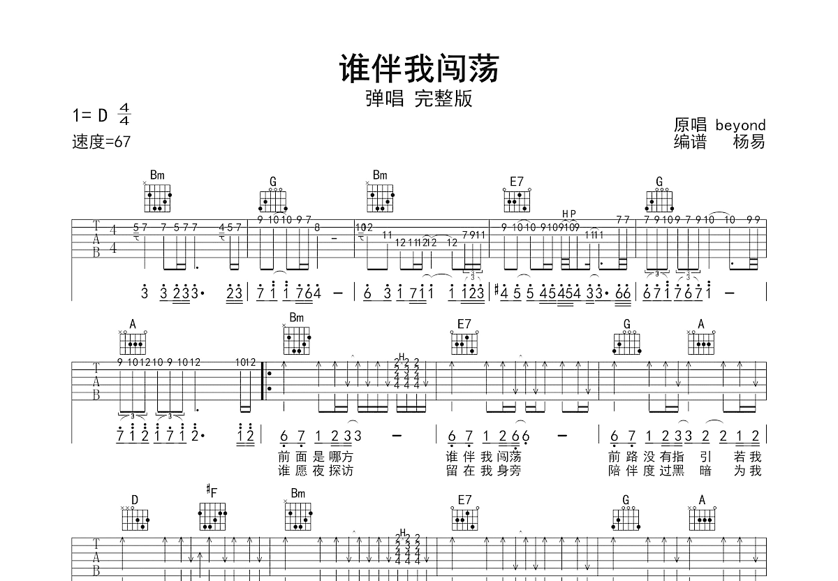 谁伴我闯荡吉他谱预览图