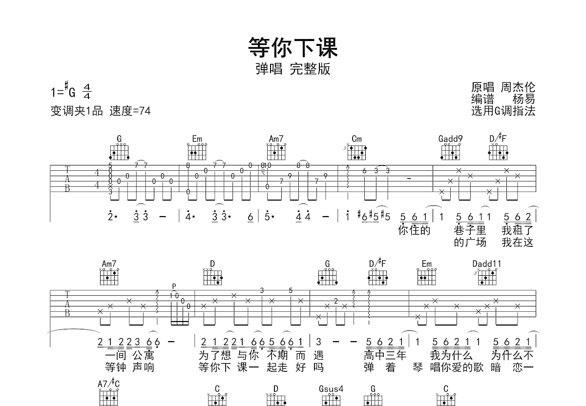 等你下课吉他谱预览图