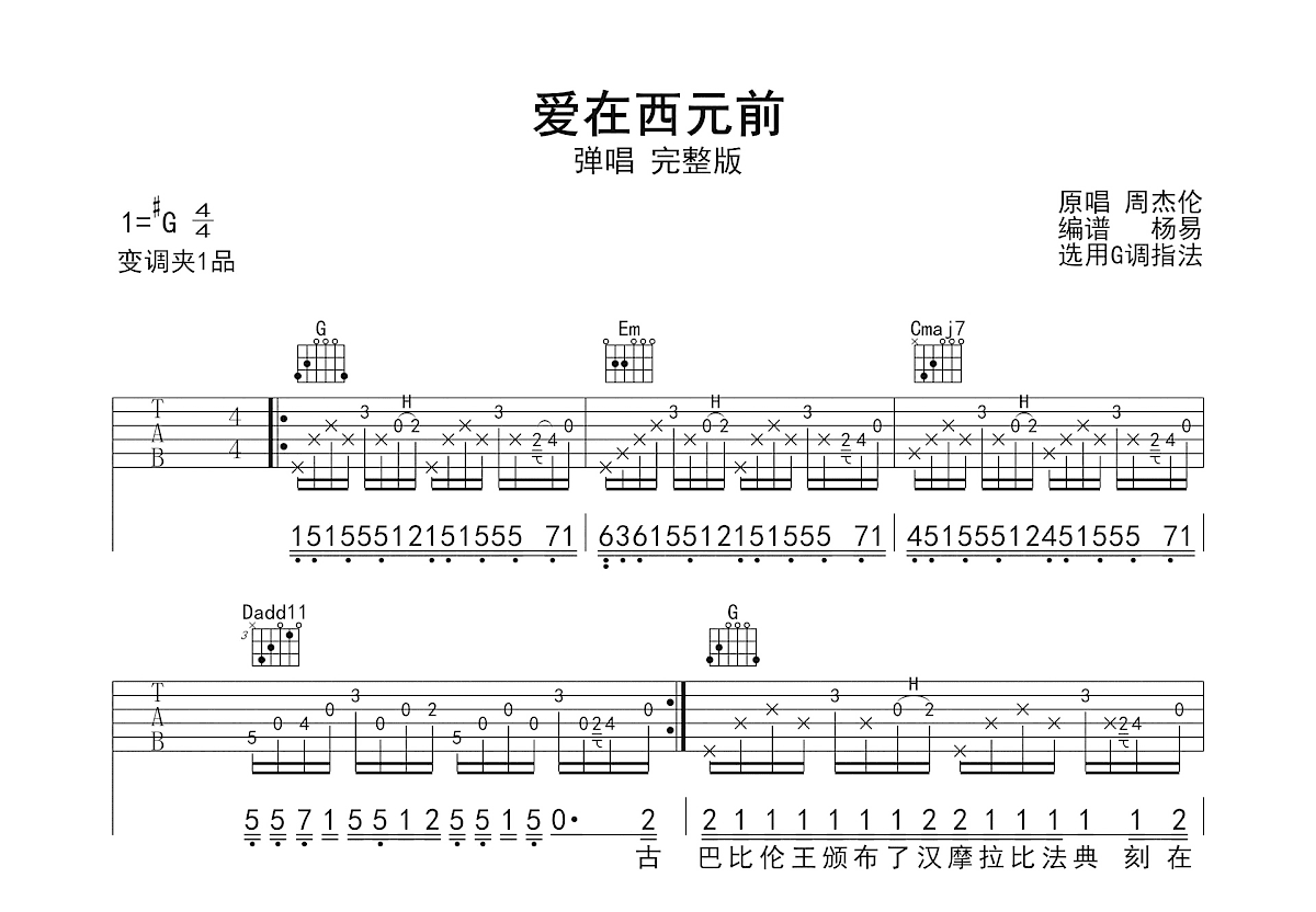 爱在西元前吉他谱_周杰伦_G调弹唱