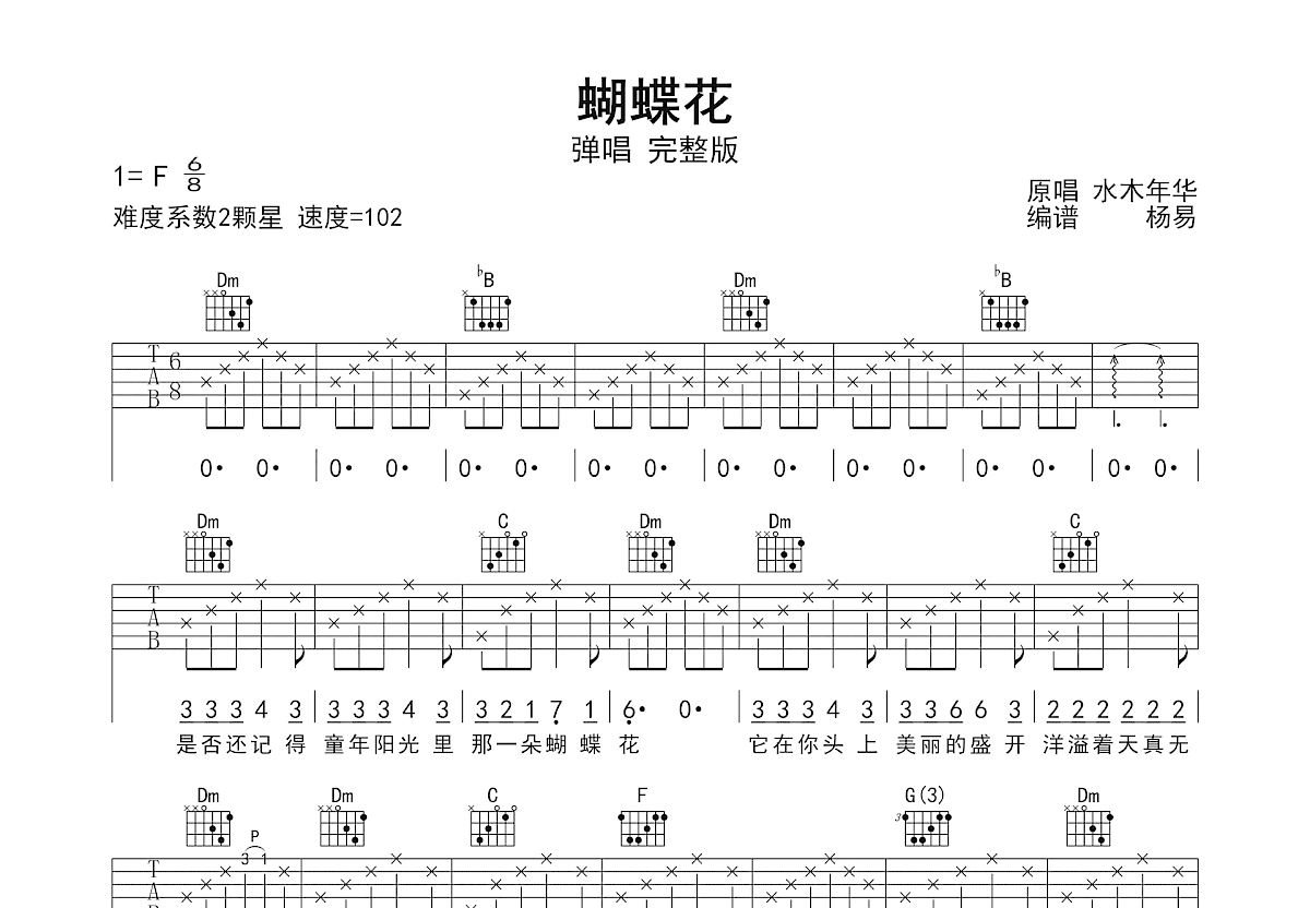 蝴蝶花吉他谱_水木年华_F调弹唱