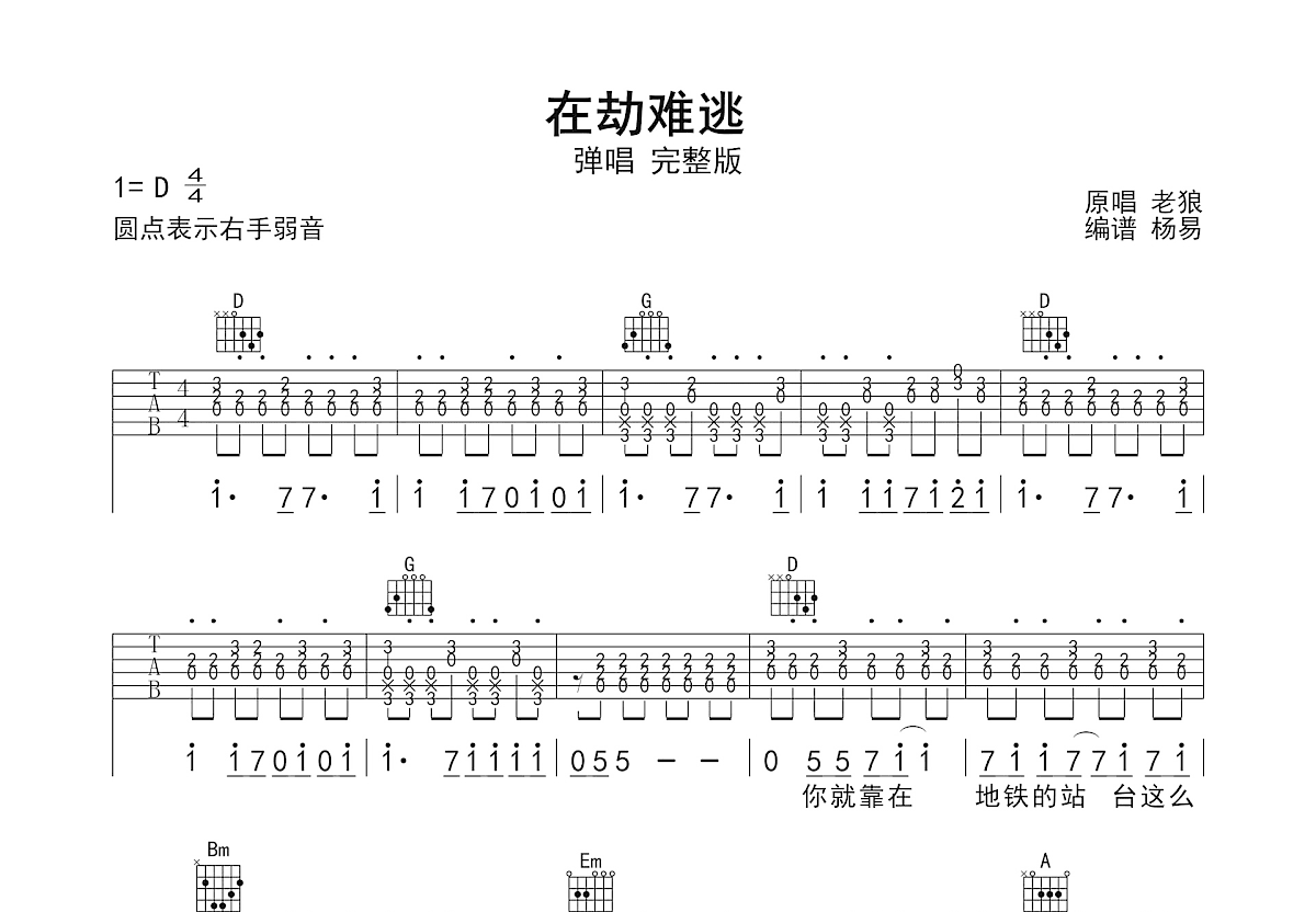 在劫难逃吉他谱_老狼_D调弹唱