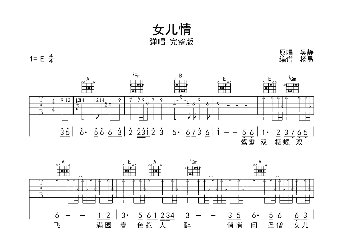 女儿情吉他谱_吴静_E调双吉他弹唱