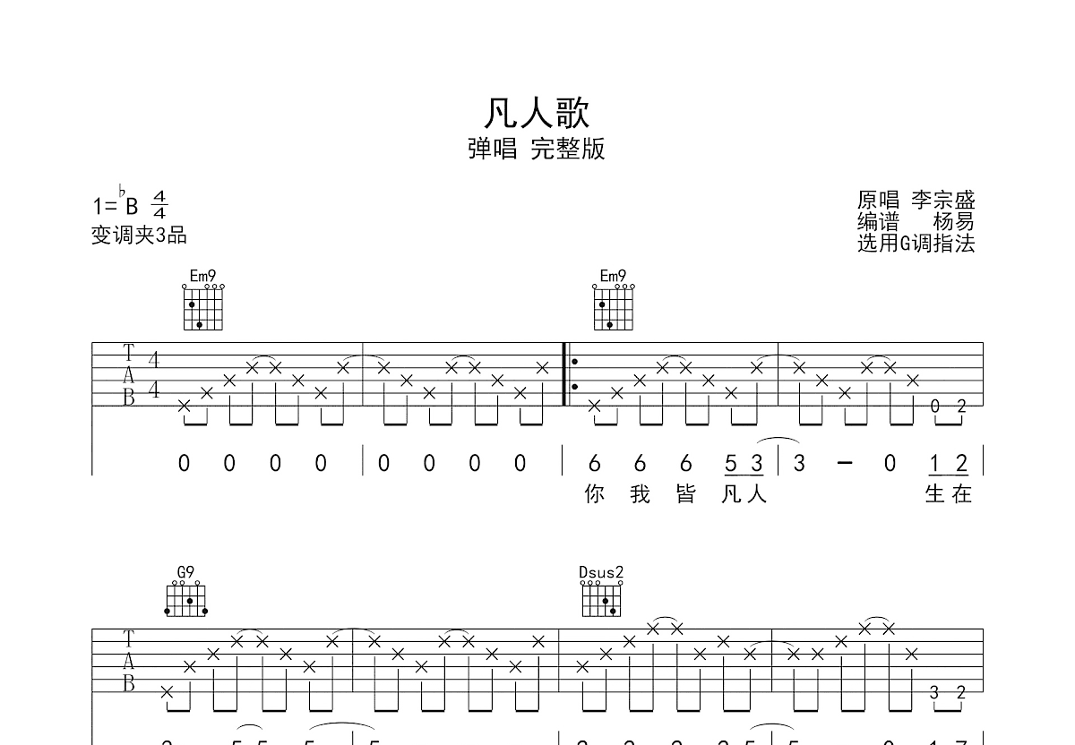 凡人歌吉他谱预览图