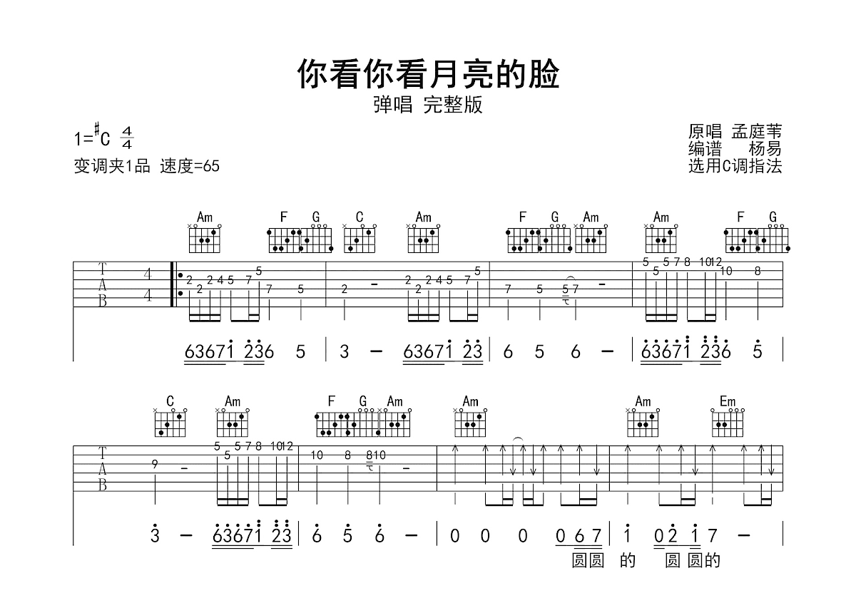 你看你看月亮的脸吉他谱预览图