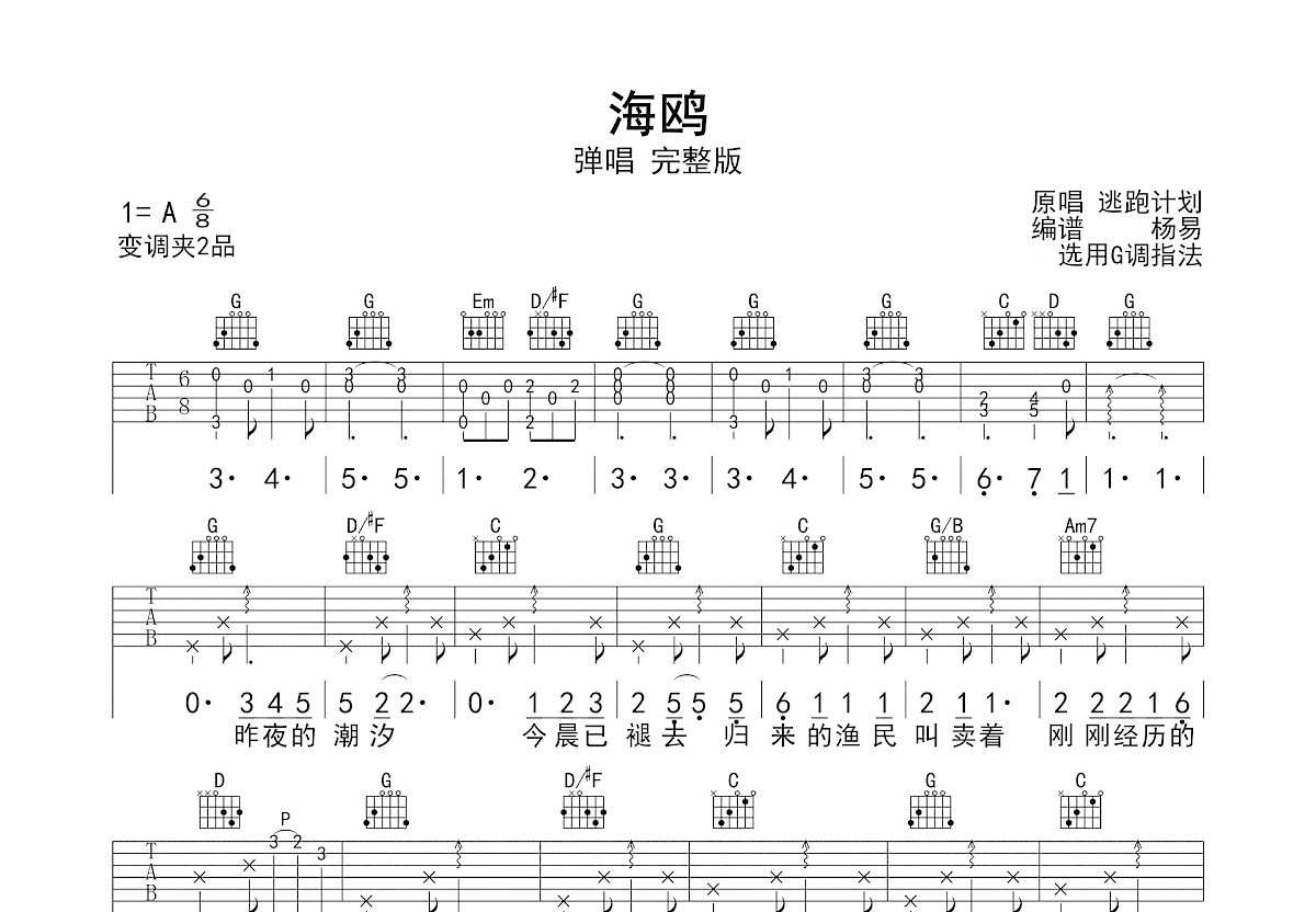 海鸥吉他谱_逃跑计划_G调弹唱