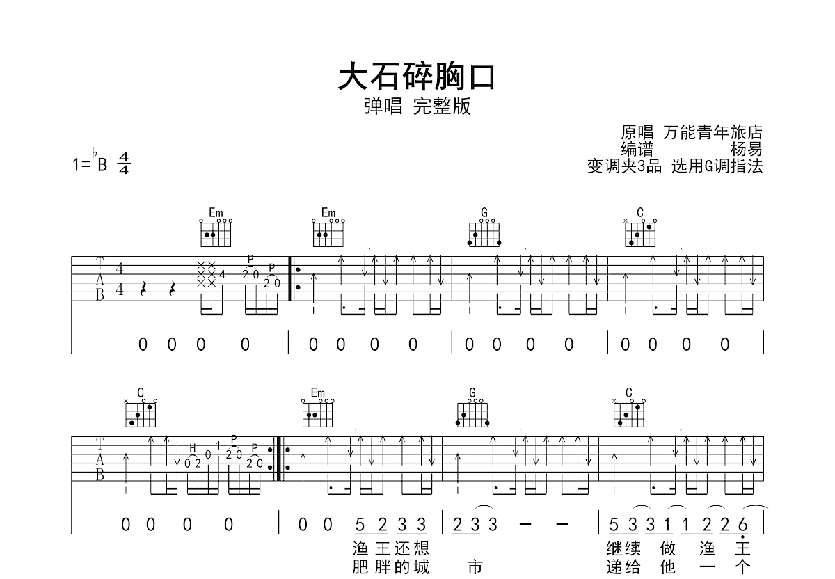大石碎胸口吉他谱_万能青年旅店_G调弹唱