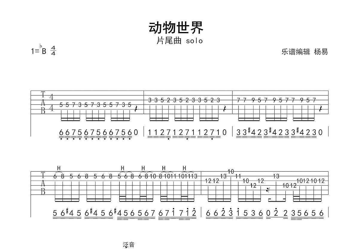 动物世界片尾曲吉他谱_SKY_降B单旋律