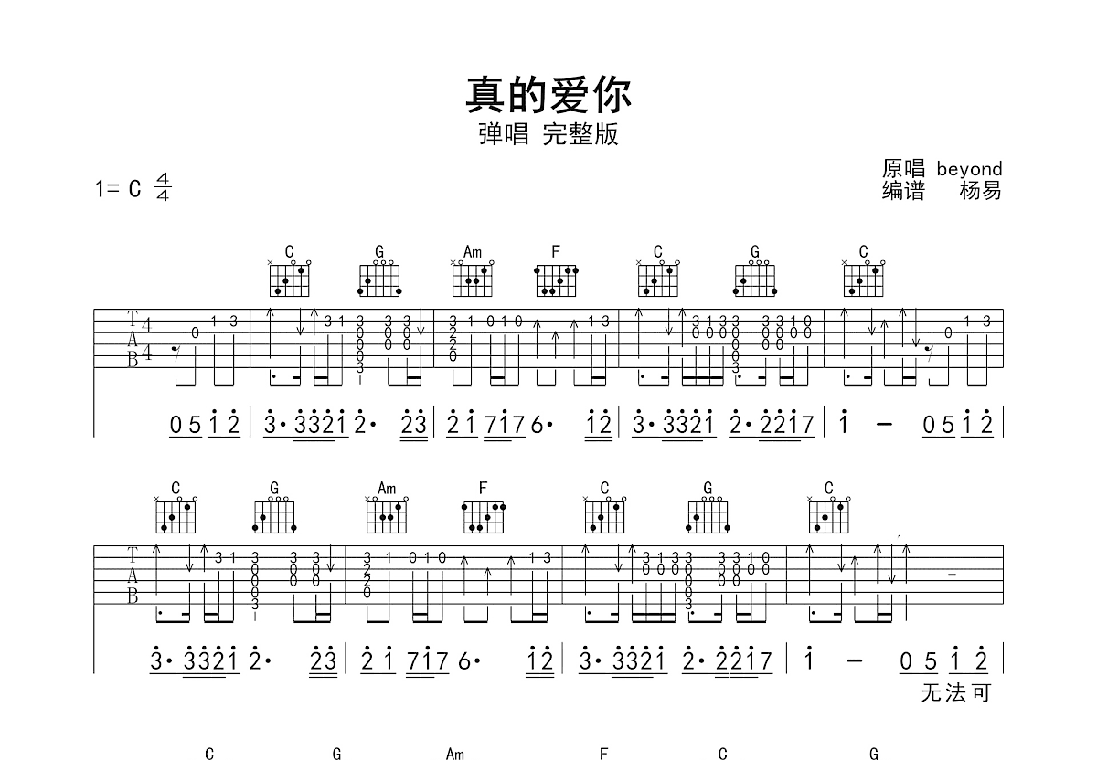 真的爱你吉他谱_黄家驹_C调弹唱
