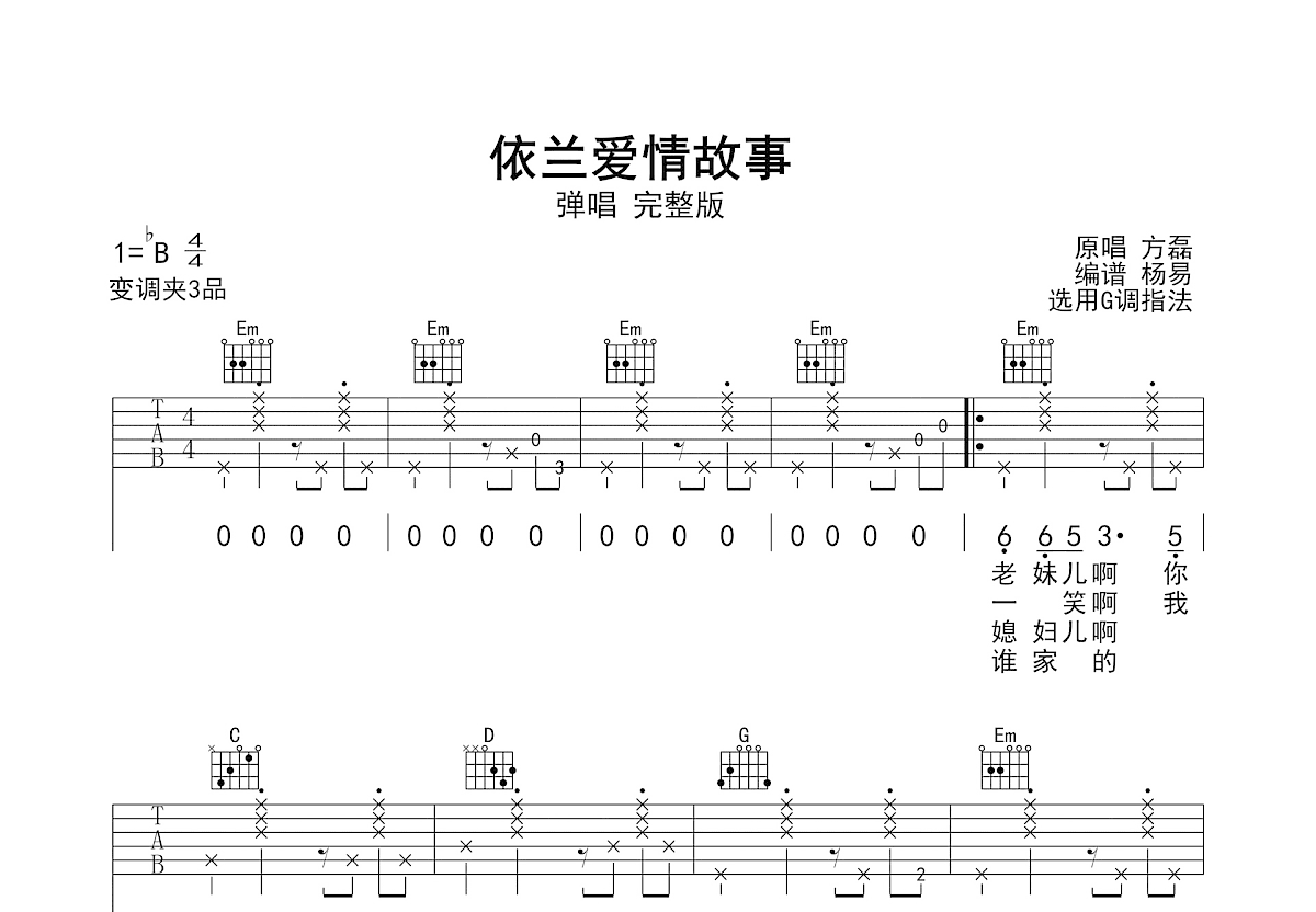 依兰爱情故事吉他谱_方磊_G调弹唱
