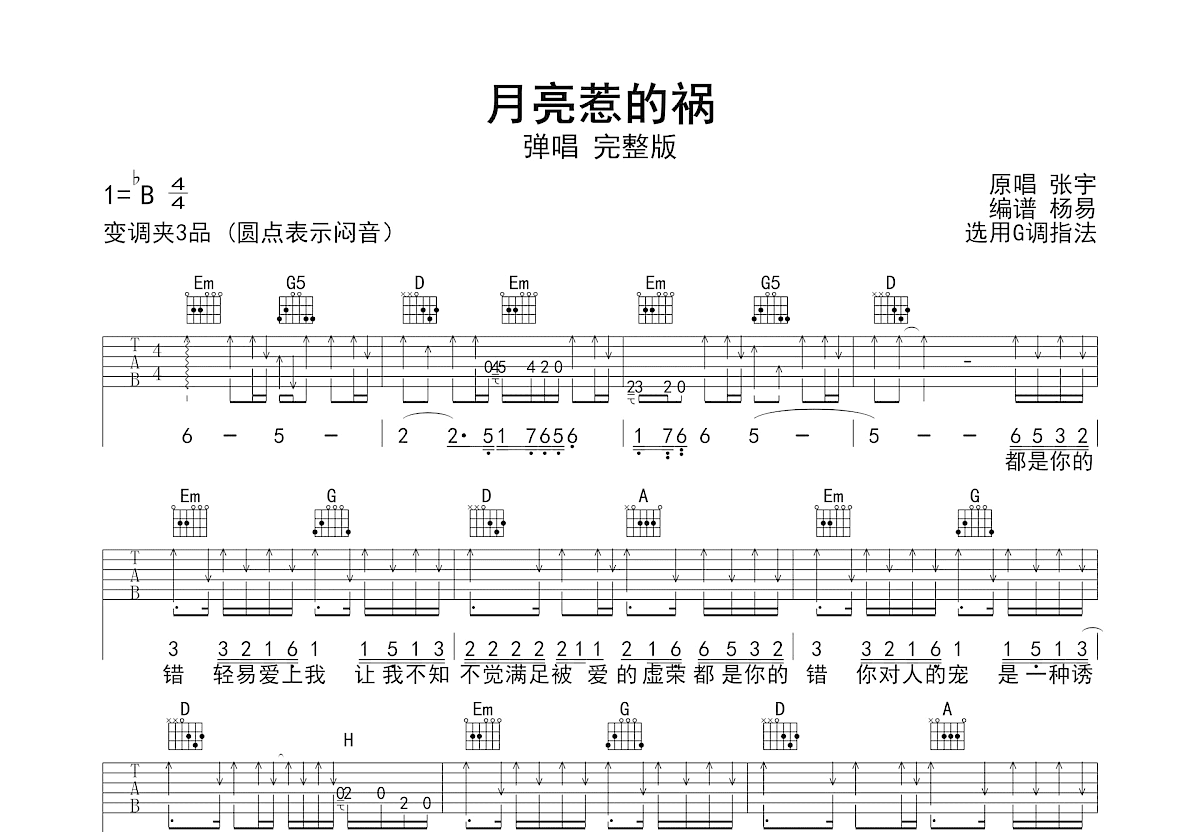 月亮惹的祸吉他谱预览图