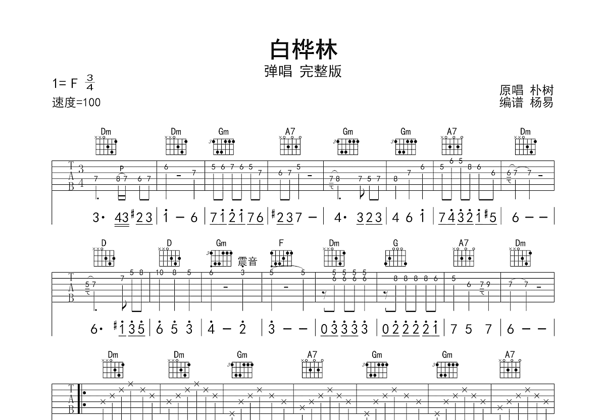 白桦林吉他谱_陈楚生_F调弹唱