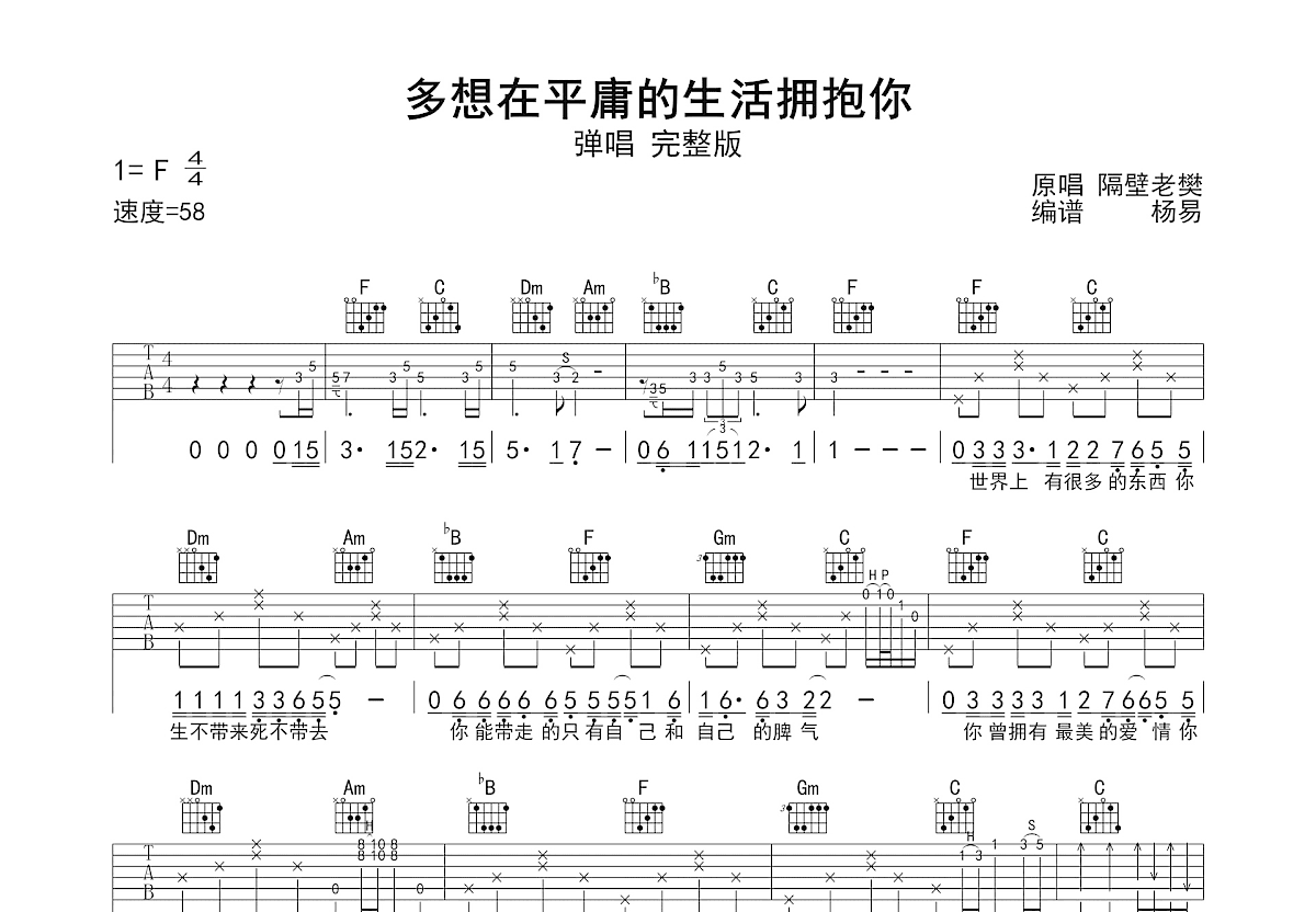 多想在平庸的生活拥抱你吉他谱_隔壁老樊_F调弹唱
