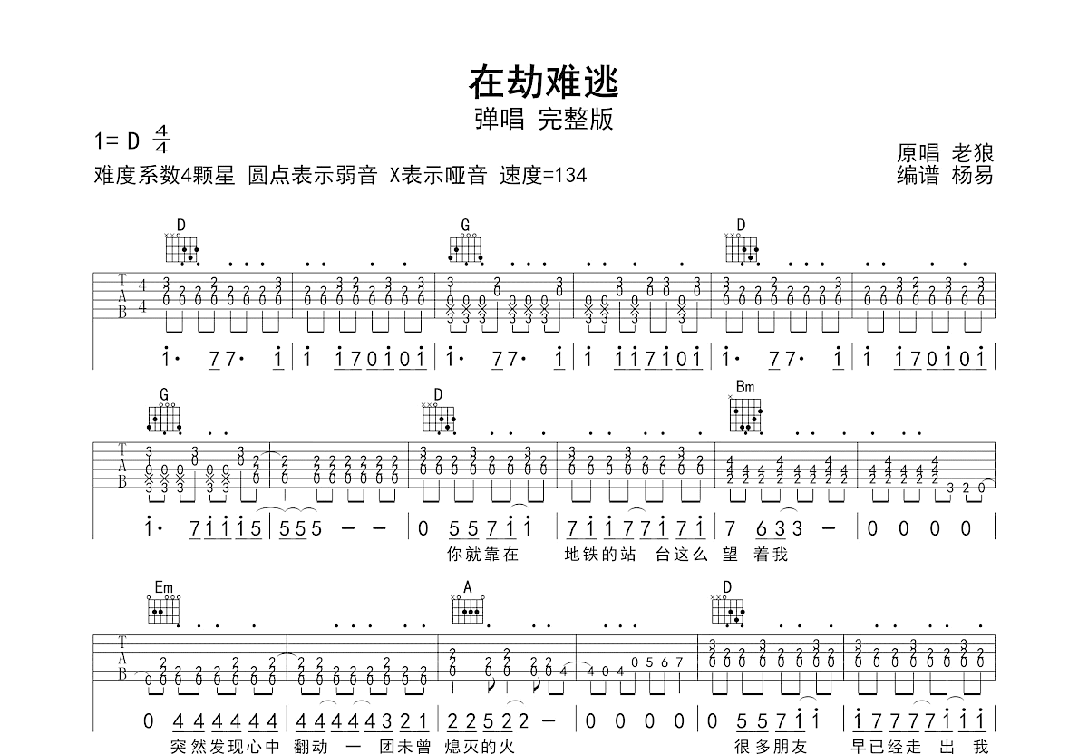 在劫难逃吉他谱_叶蓓_D调弹唱