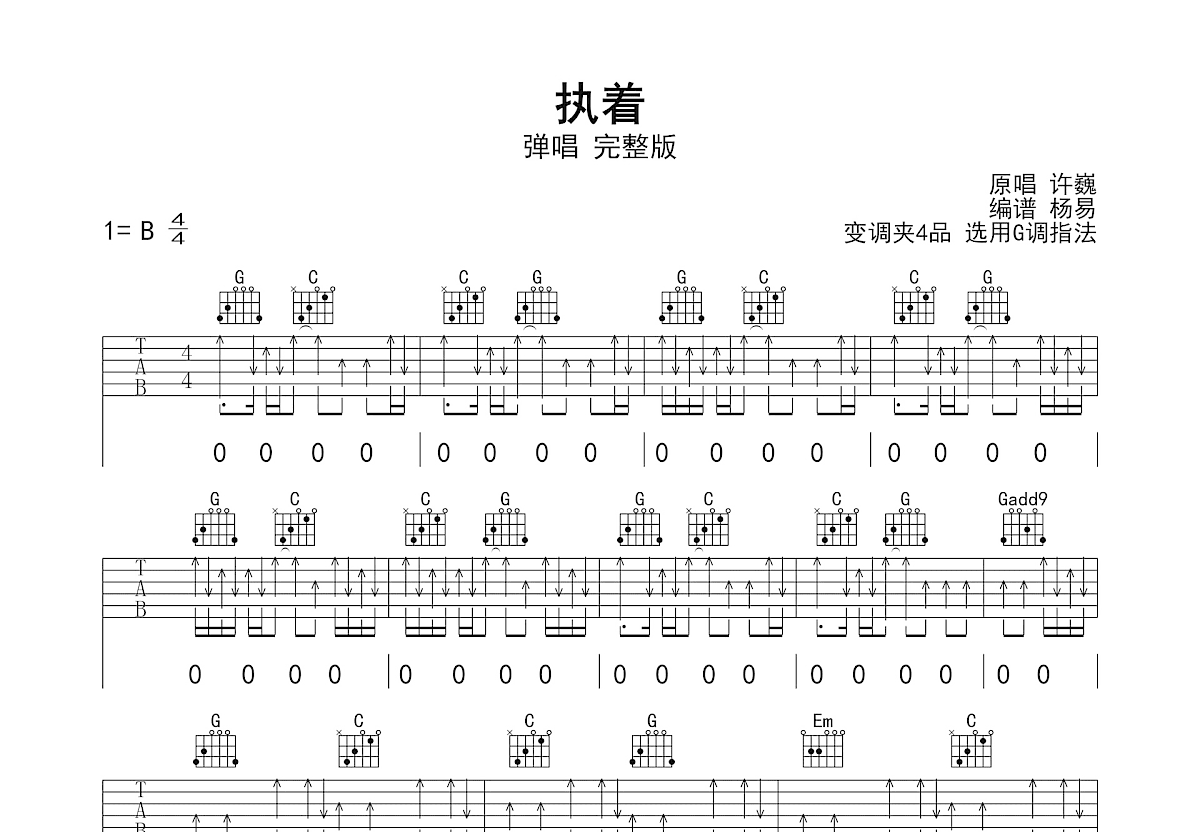 执着吉他谱预览图