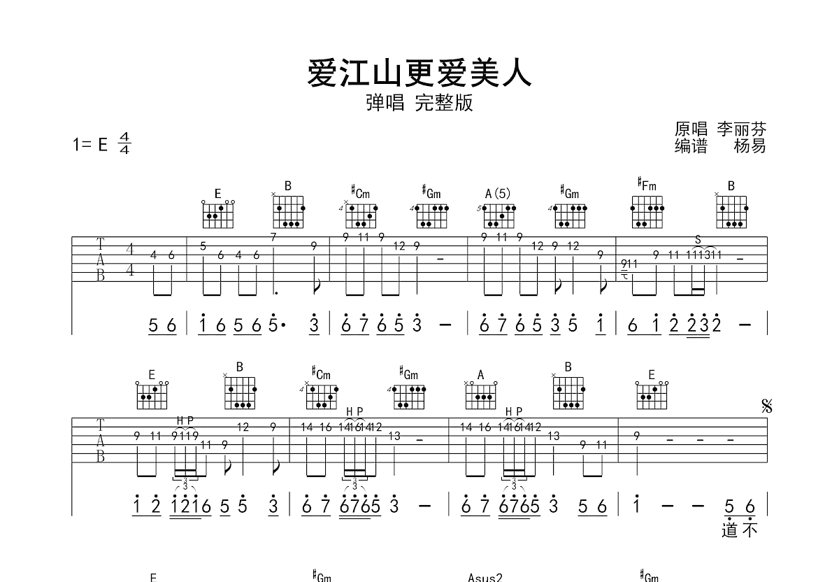 爱江山更爱美人吉他谱_李丽芬_E调双吉他弹唱