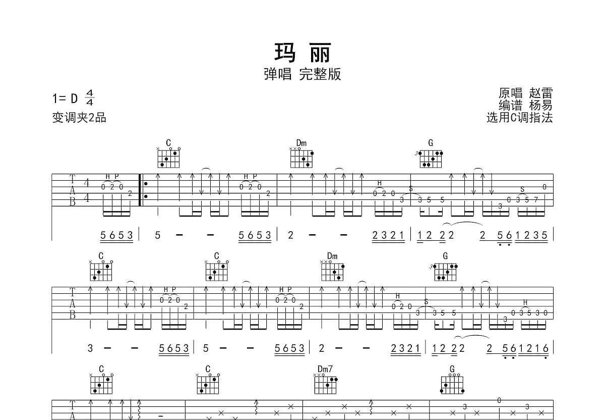 玛丽吉他谱_赵雷_C调弹唱