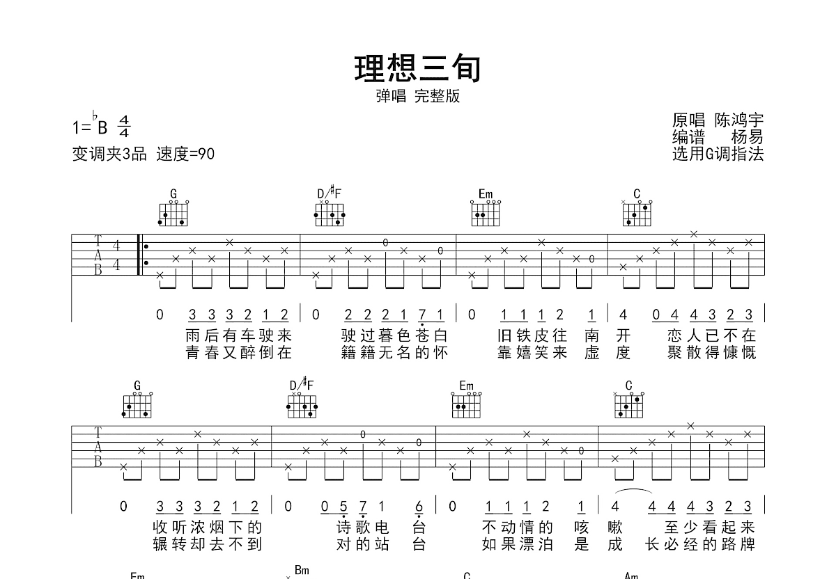 理想三旬吉他谱_陈鸿宇_G调弹唱