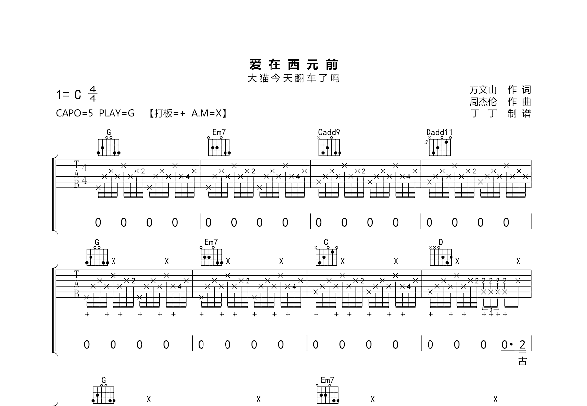 爱在西元前吉他谱预览图