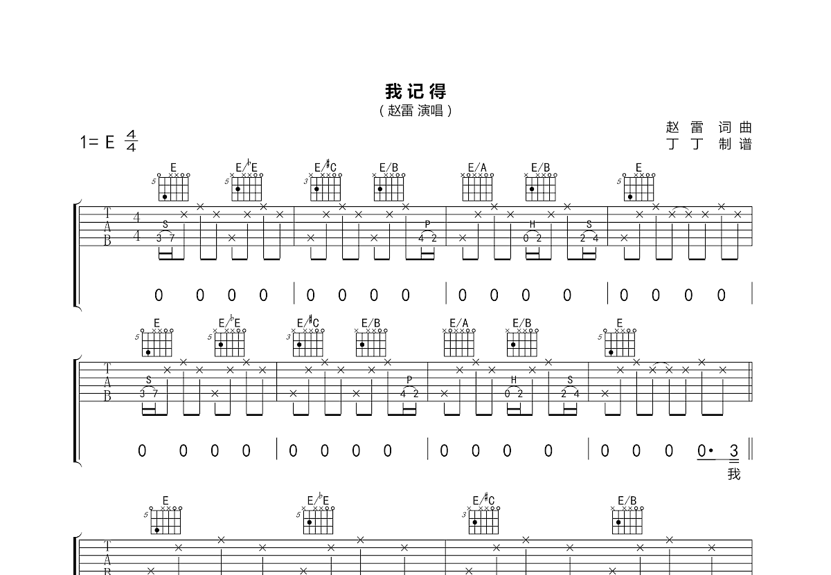 我记得吉他谱_赵雷_E调弹唱