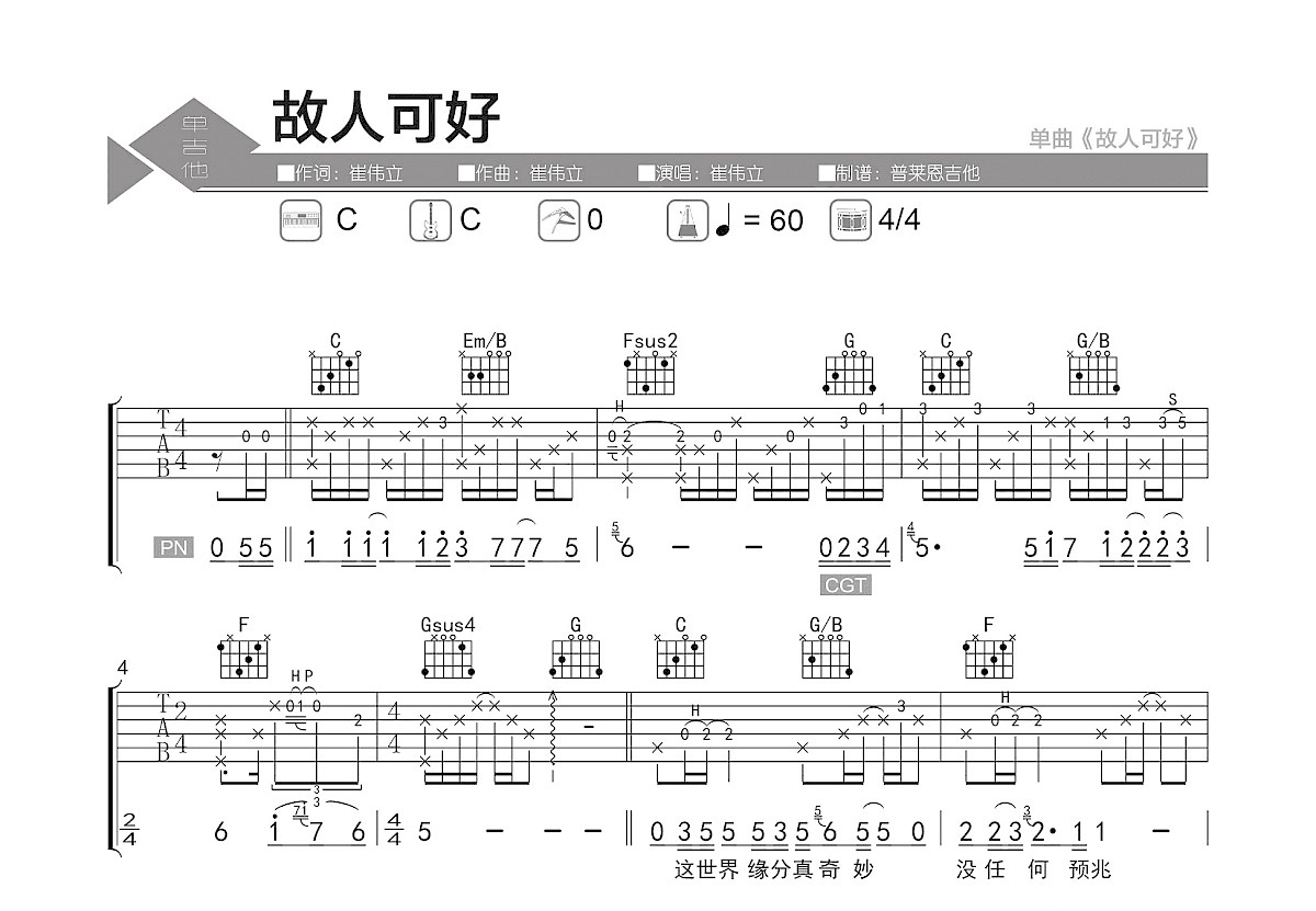故人可好吉他谱_崔伟立_C调弹唱