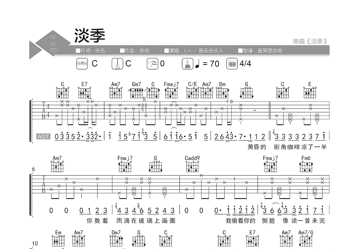 淡季吉他谱预览图