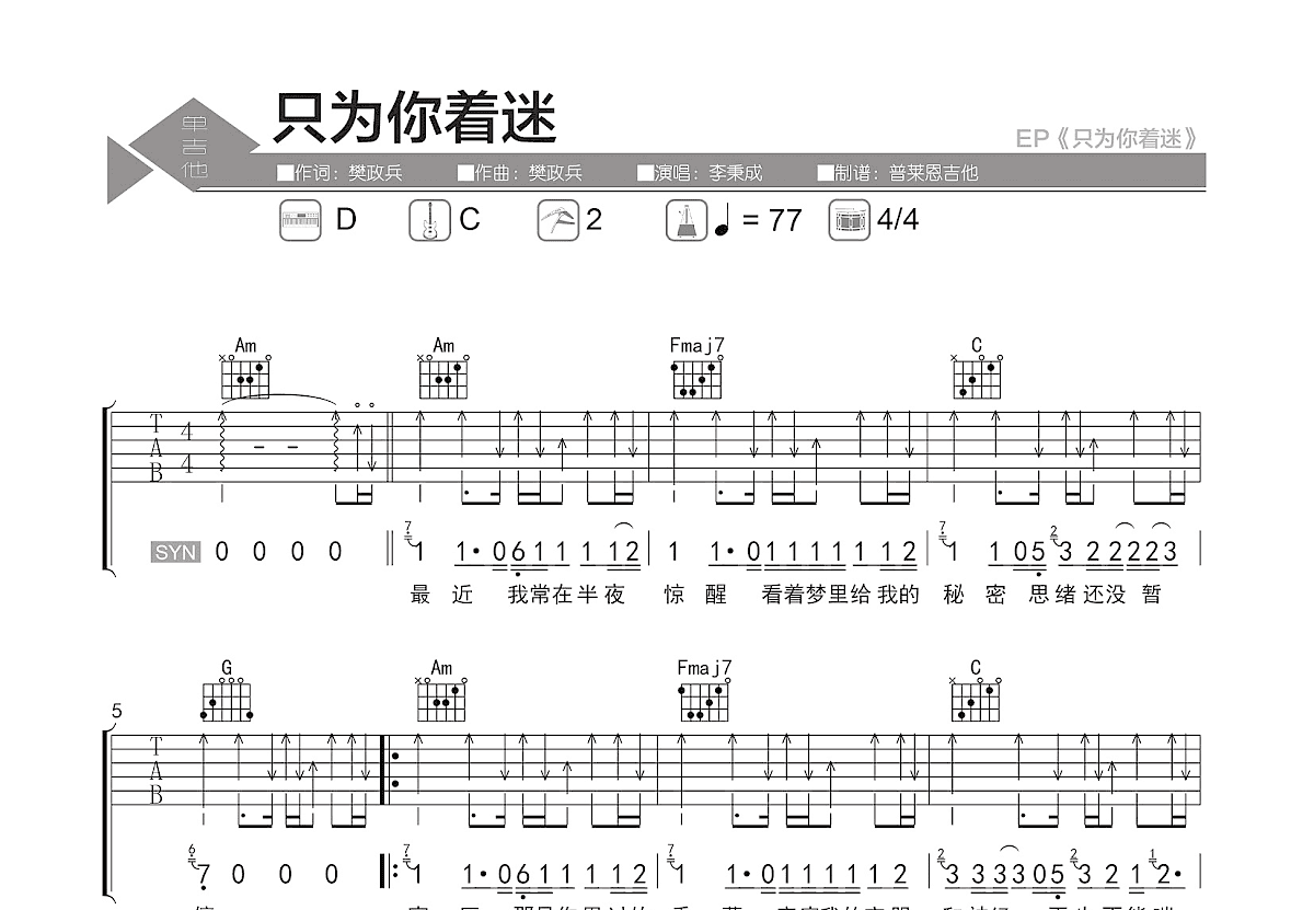 只为你着迷吉他谱预览图