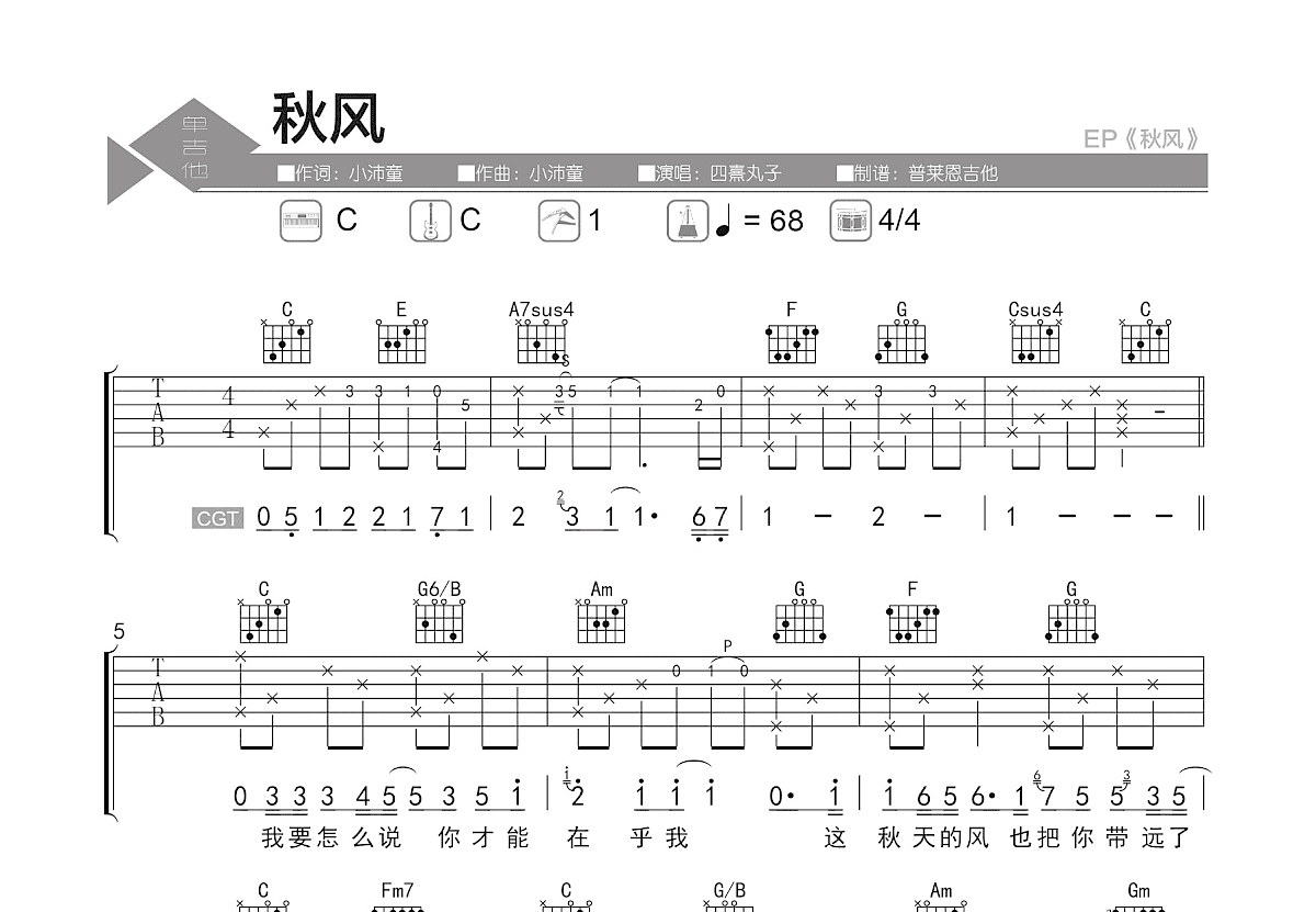 秋风吉他谱预览图