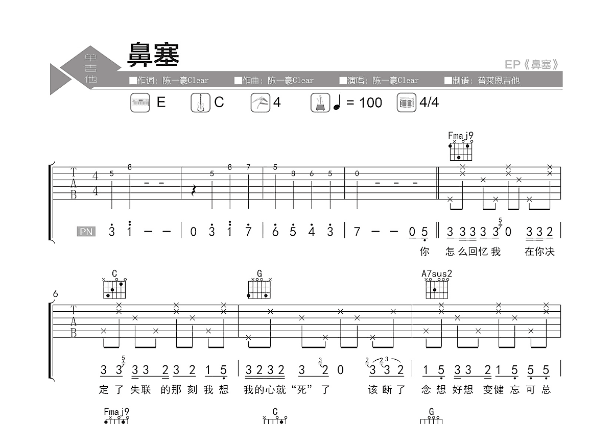 鼻塞吉他谱_陈一豪Clear_C调弹唱