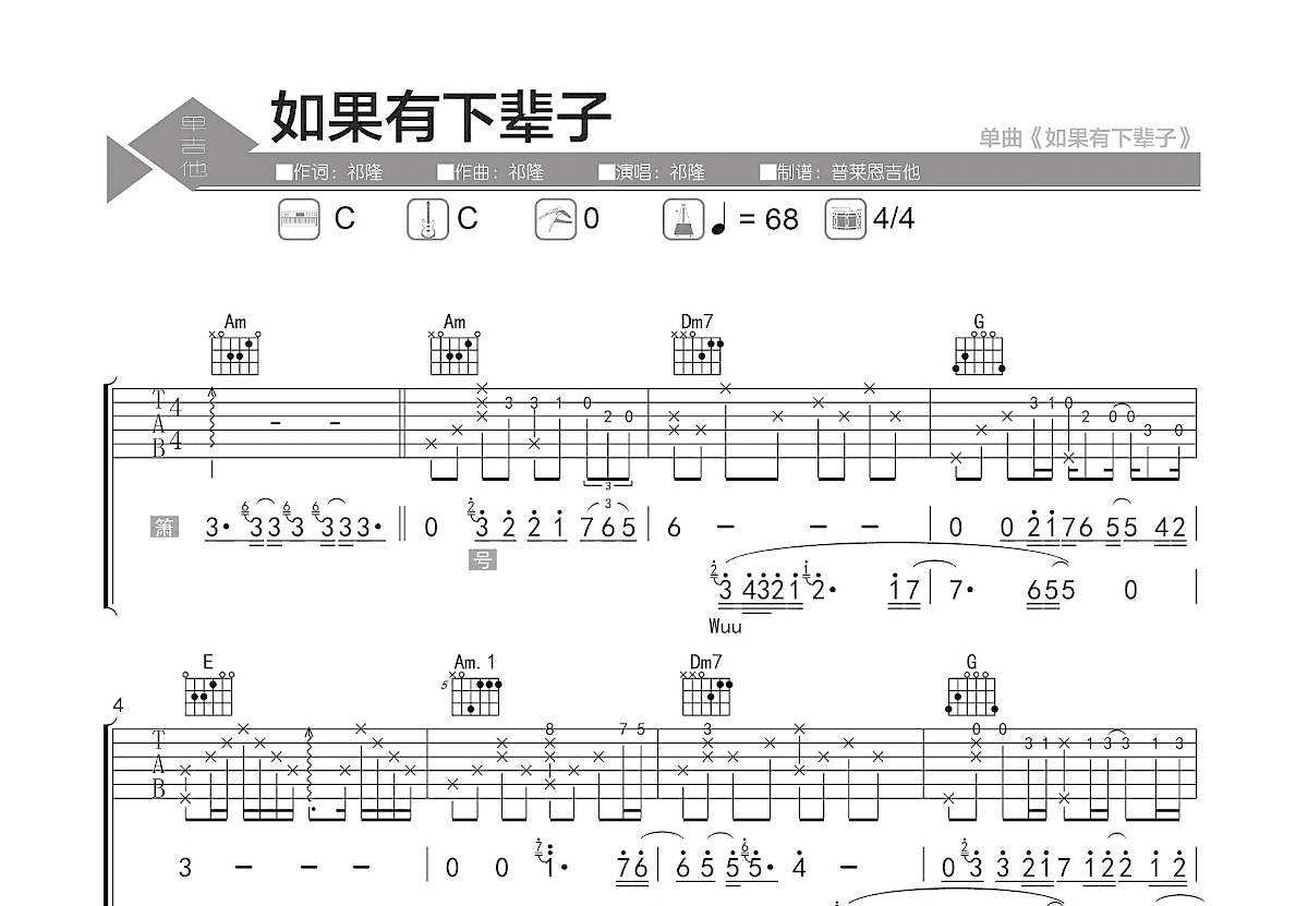 如果有下辈子吉他谱_祁隆_C调弹唱