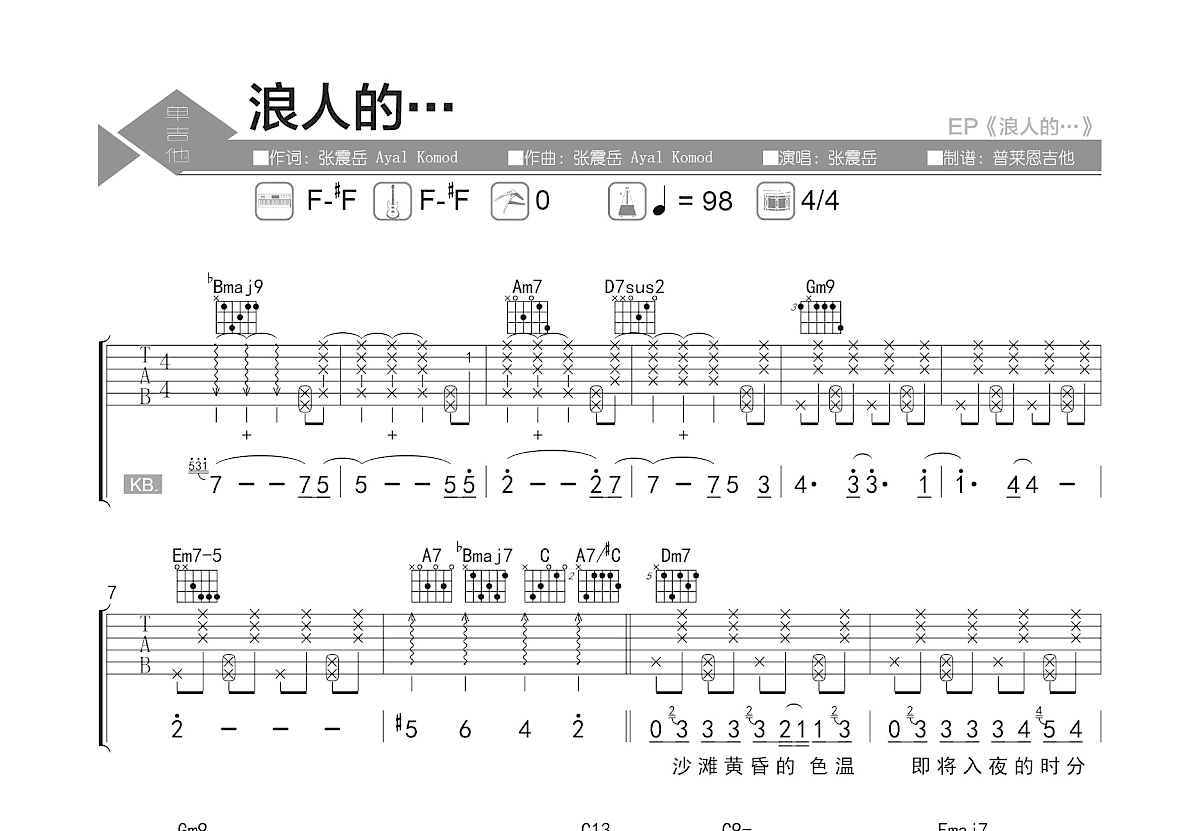 浪人的…吉他谱_张震岳_F调弹唱