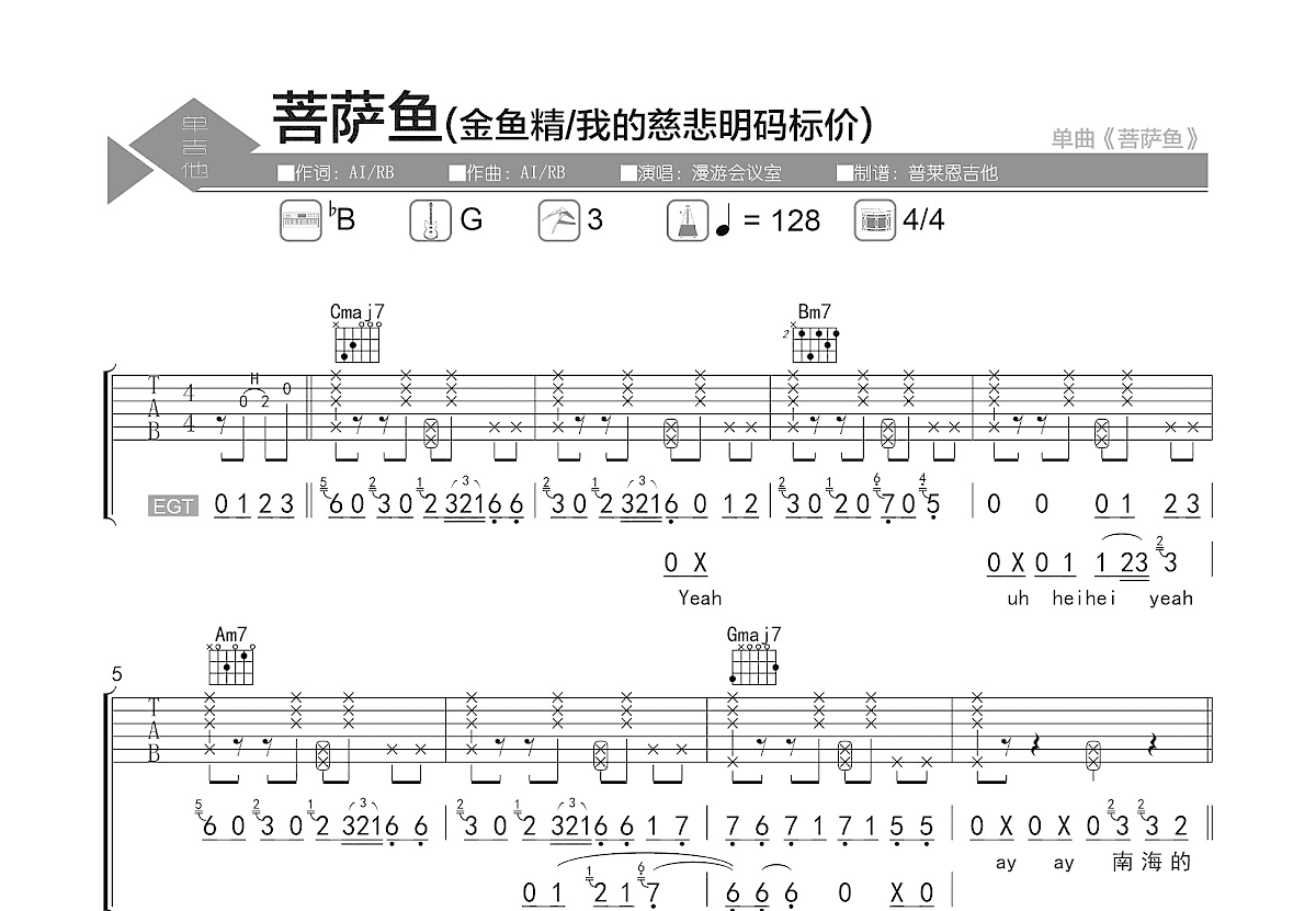 菩萨鱼吉他谱预览图