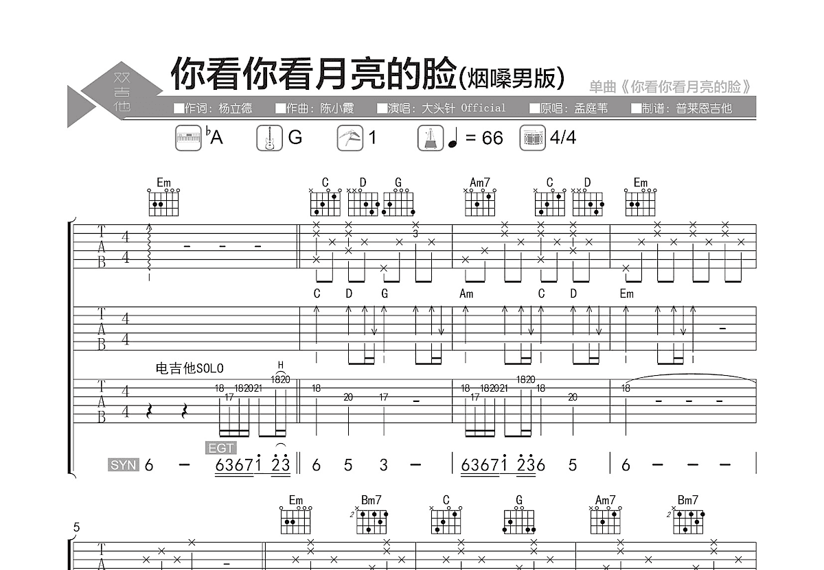 你看你看月亮的脸吉他谱_大头针 Official_G调双吉他弹唱