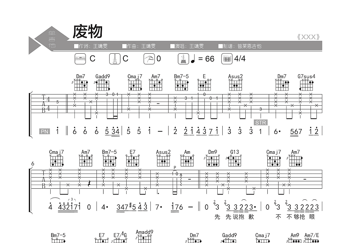 废物吉他谱_王靖雯_C调弹唱