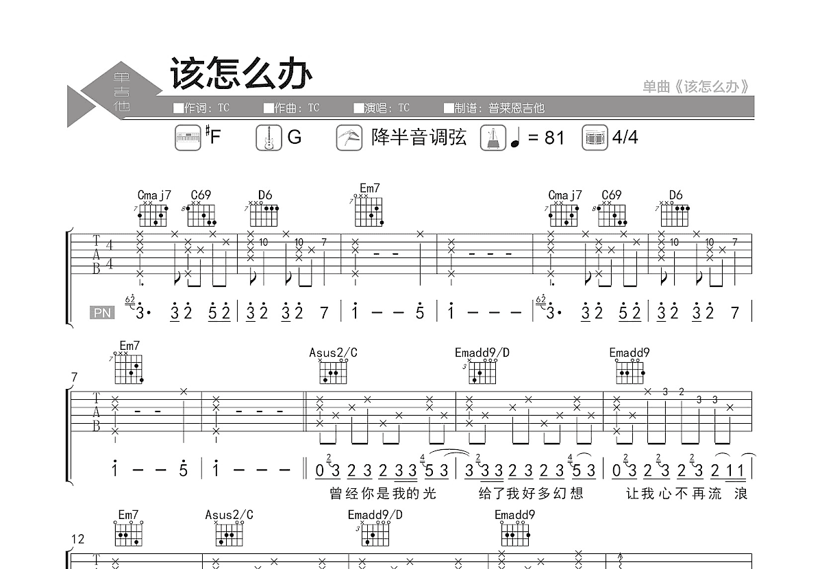 该怎么办吉他谱_TC_G调弹唱