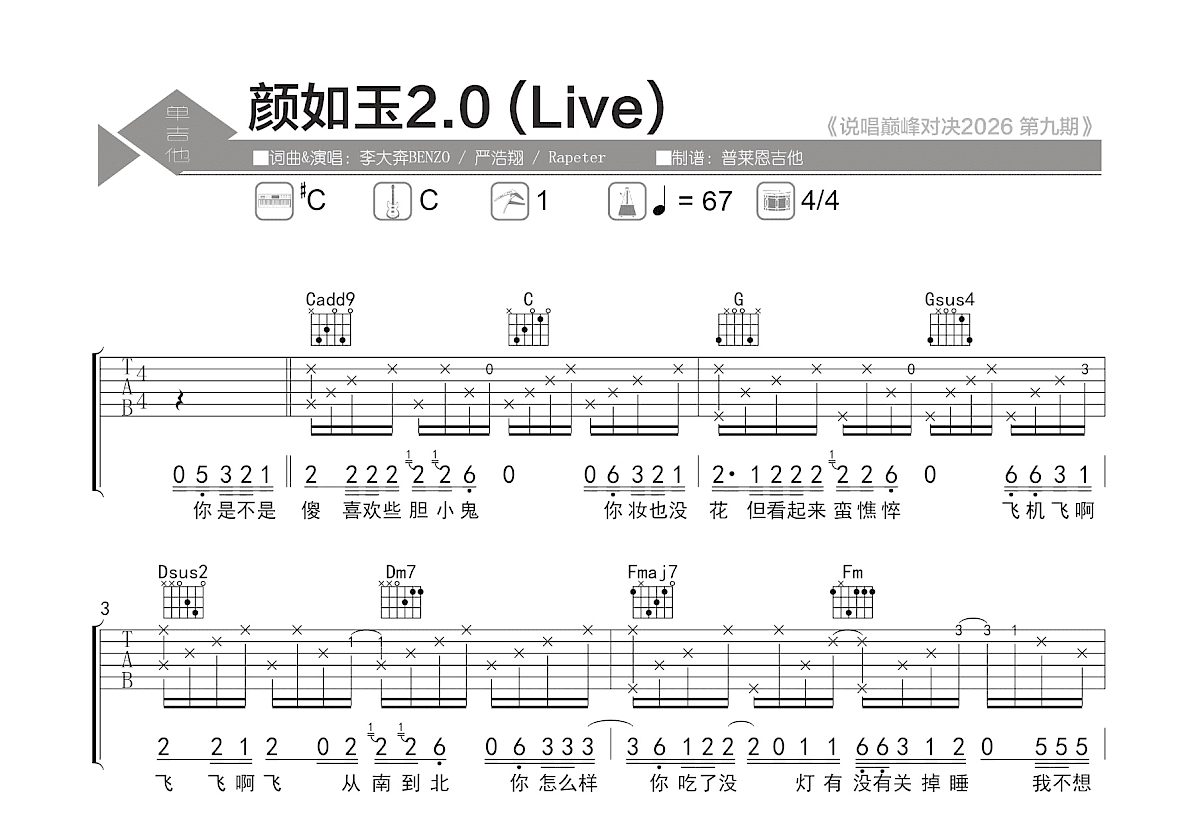 颜如玉2.0吉他谱预览图