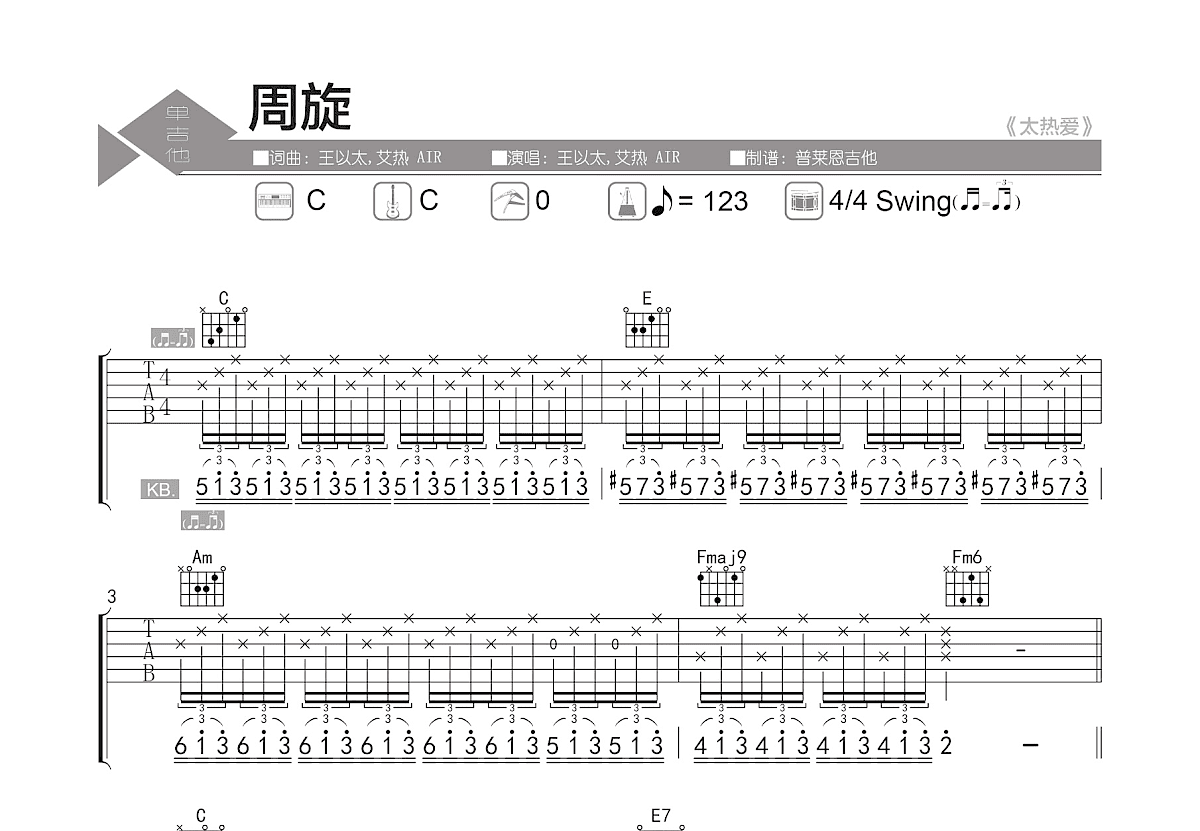 周旋吉他谱预览图
